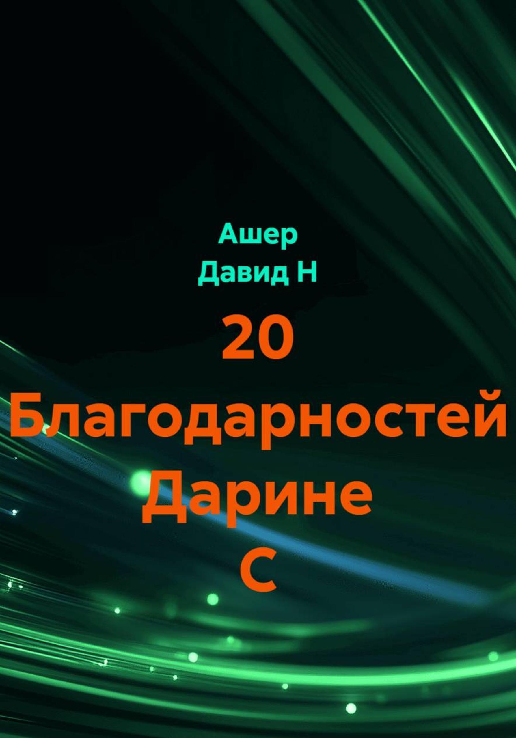 Обложка книги «20 благодарностей Дарине С»