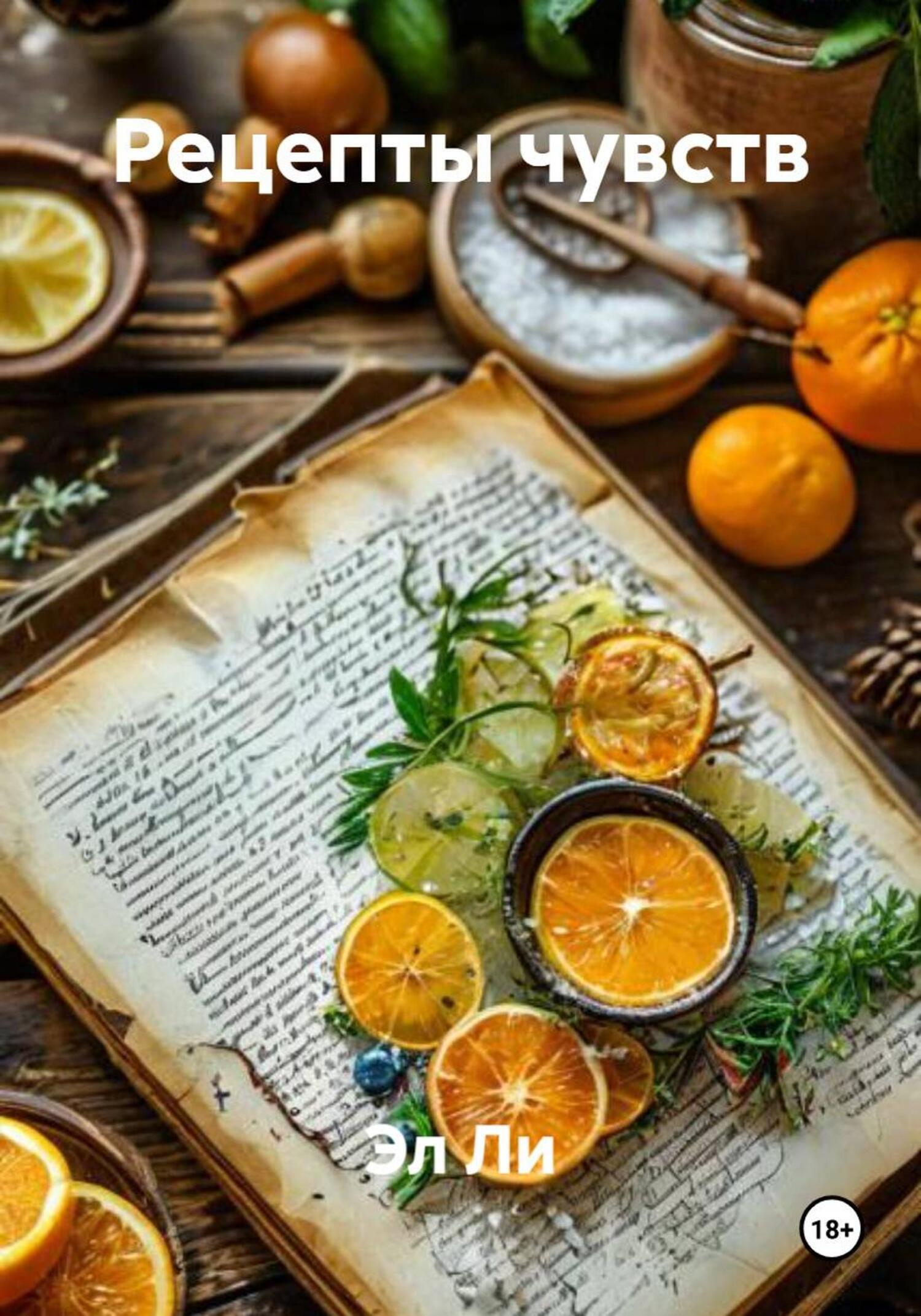 Обложка книги «Рецепты чувств»