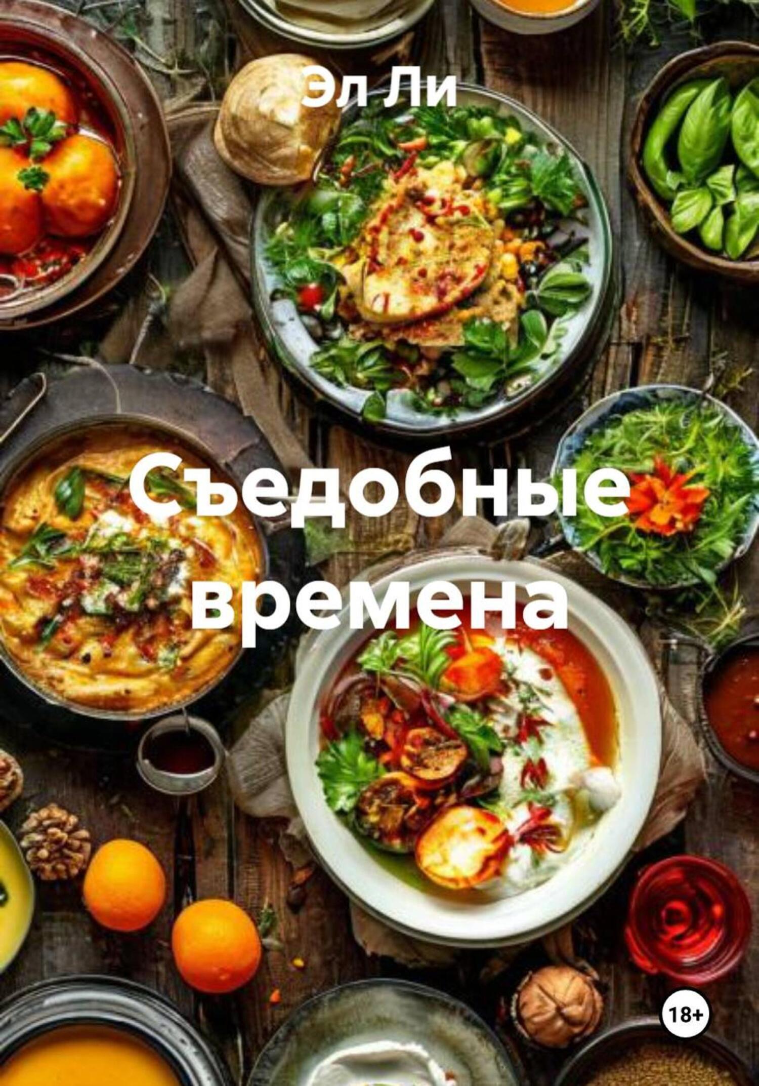 Обложка книги «Съедобные времена»