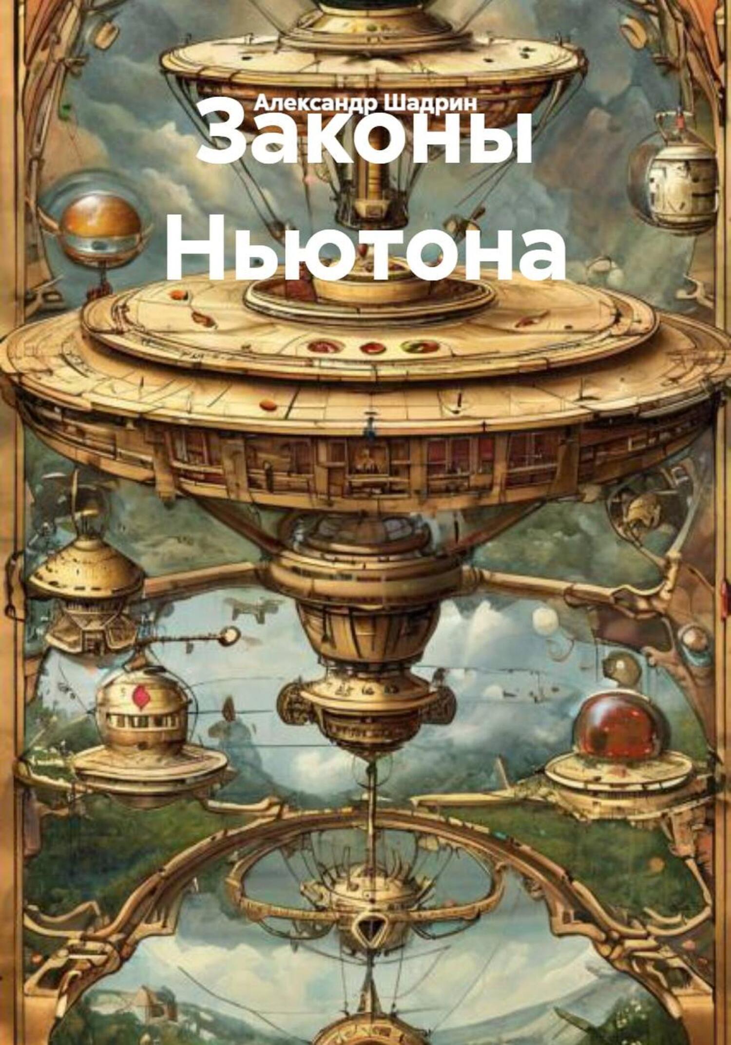 Обложка книги «Законы Ньютона»