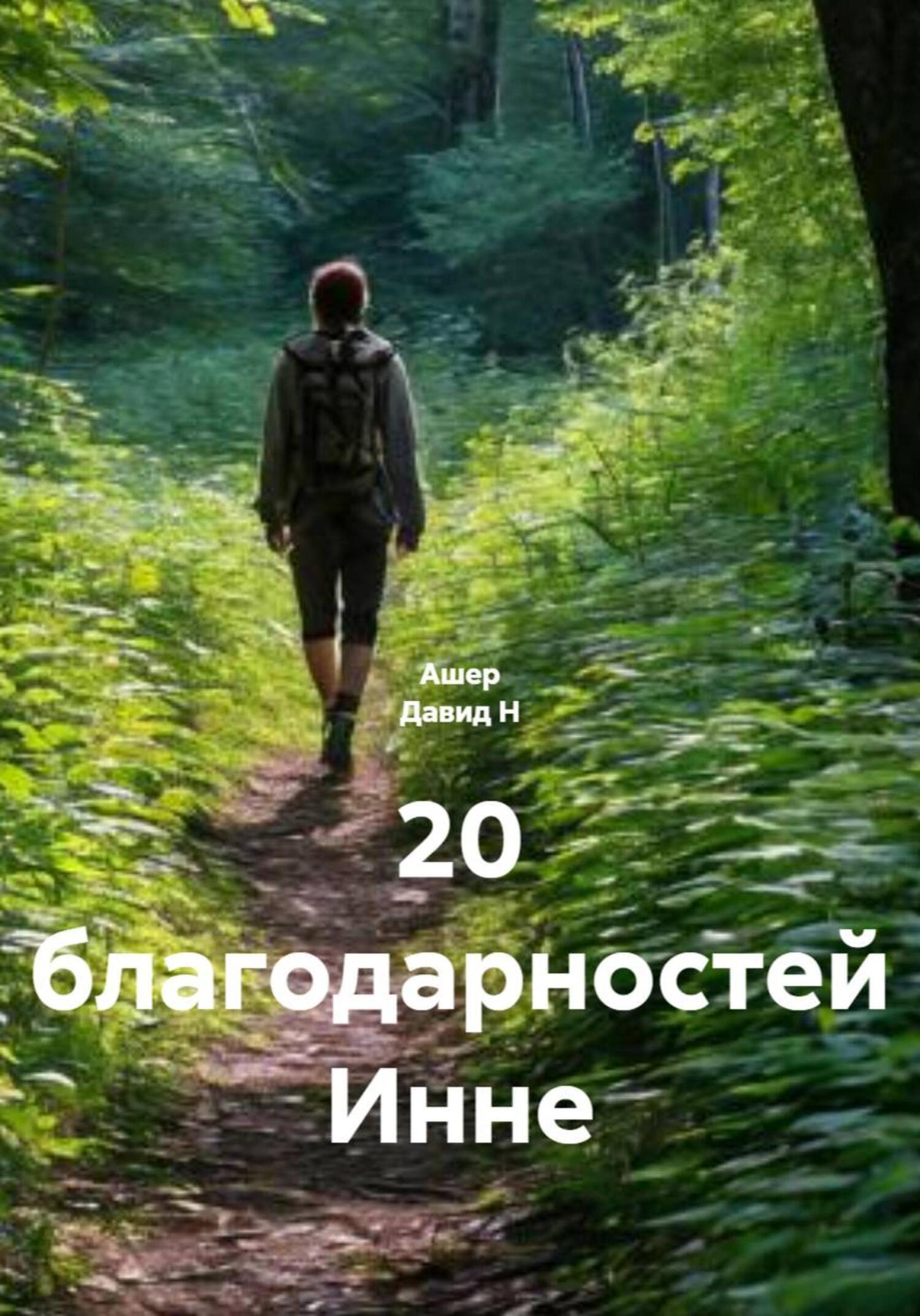 Обложка книги «20 благодарностей Инне»