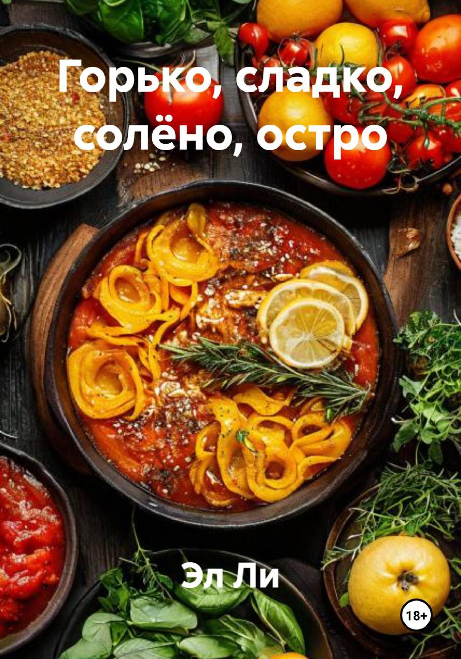 Обложка книги «Горько, сладко, солёно, остро»