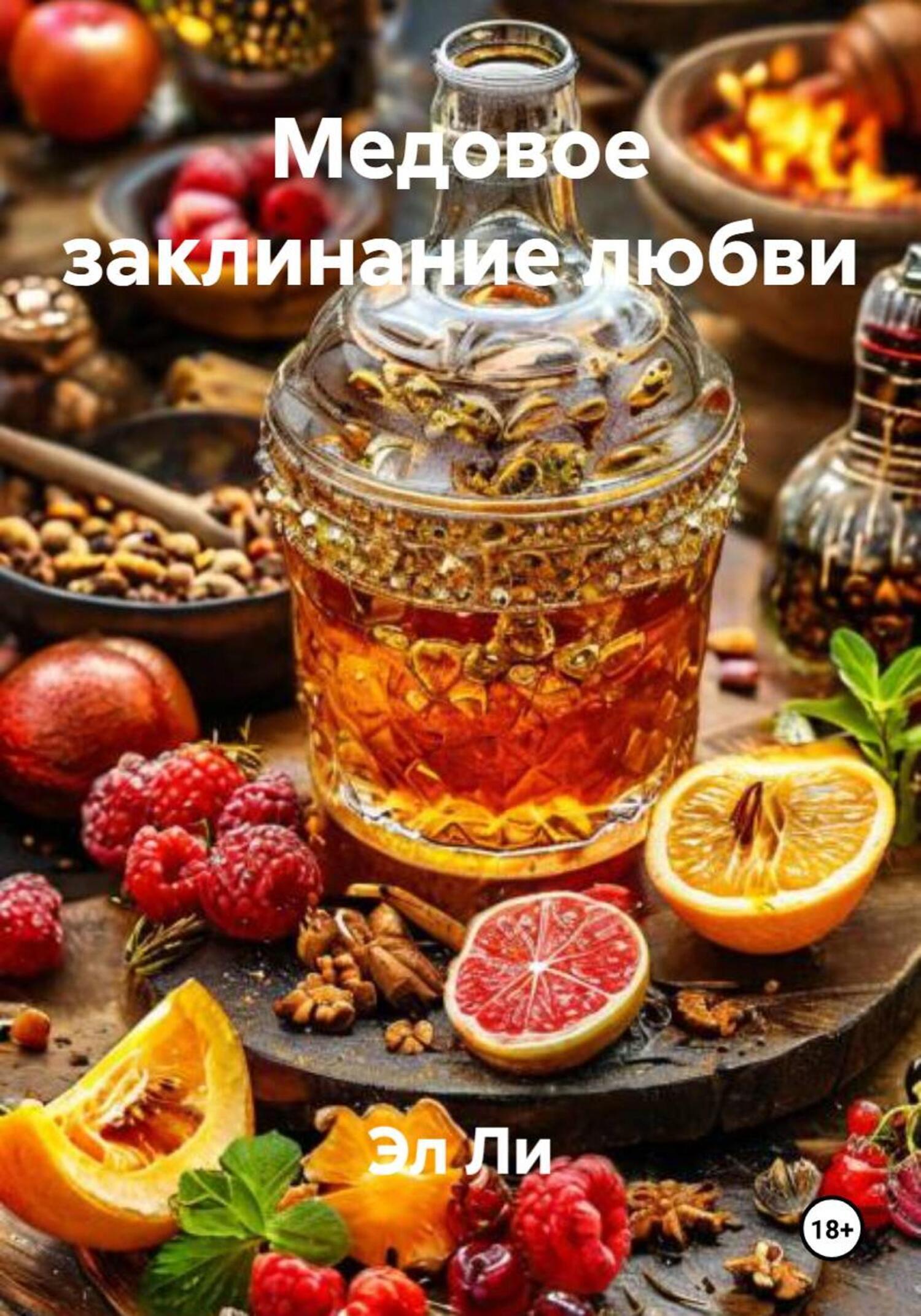 Обложка книги «Медовое заклинание любви»