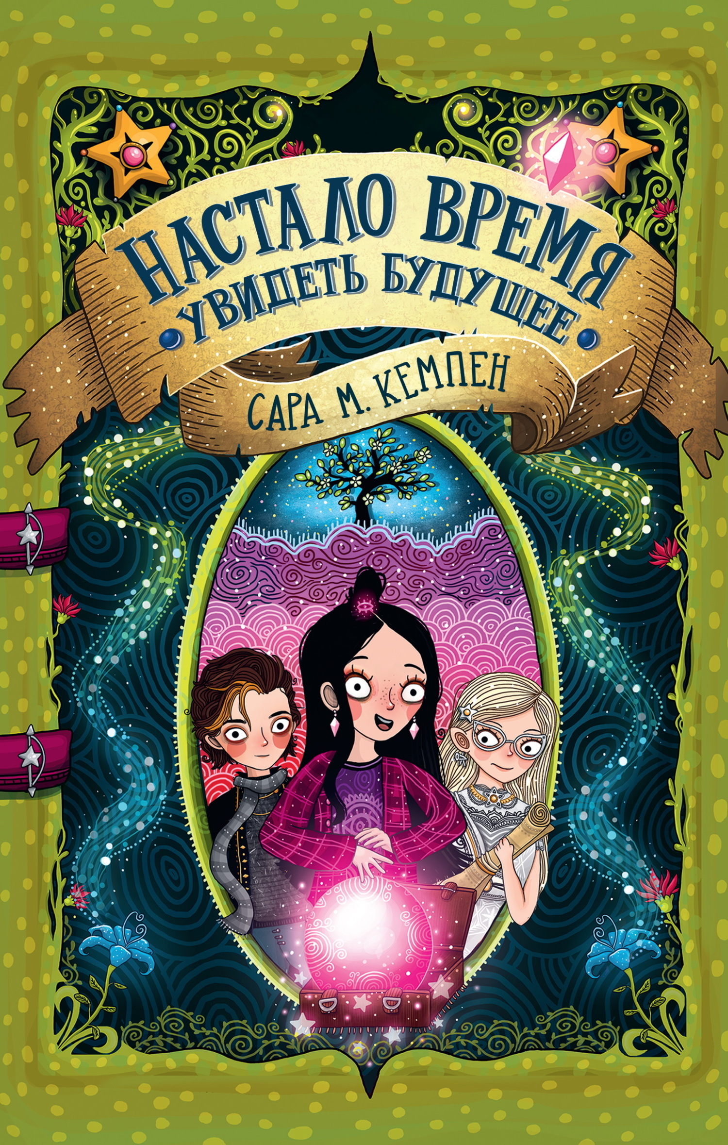 Обложка книги «Настало время увидеть будущее»