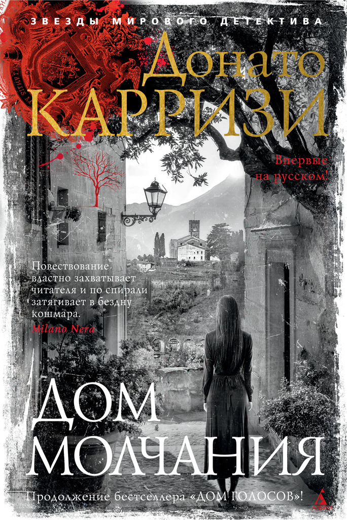 Обложка книги «Дом молчания»
