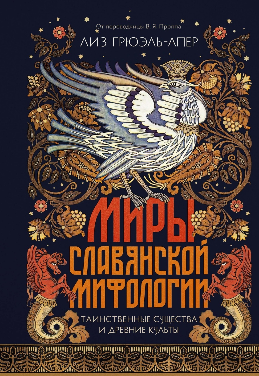 Обложка книги «Миры славянской мифологии. Таинственные существа и древние культы»