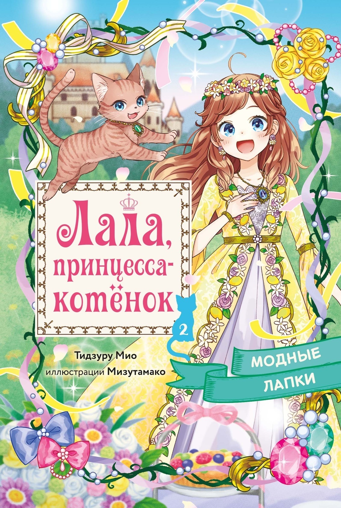 Обложка книги «Модные лапки»