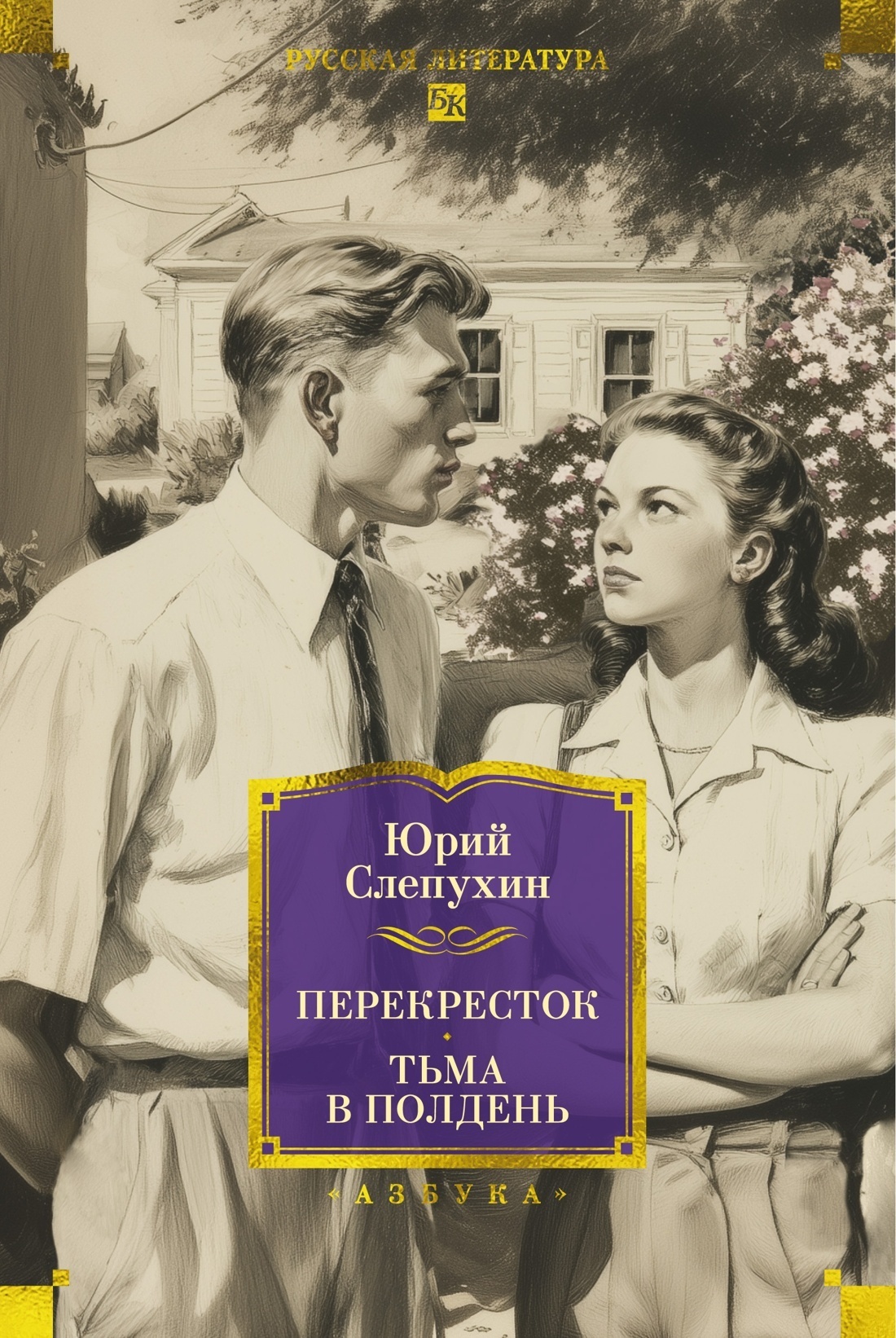 Обложка книги «Перекресток. Тьма в полдень»