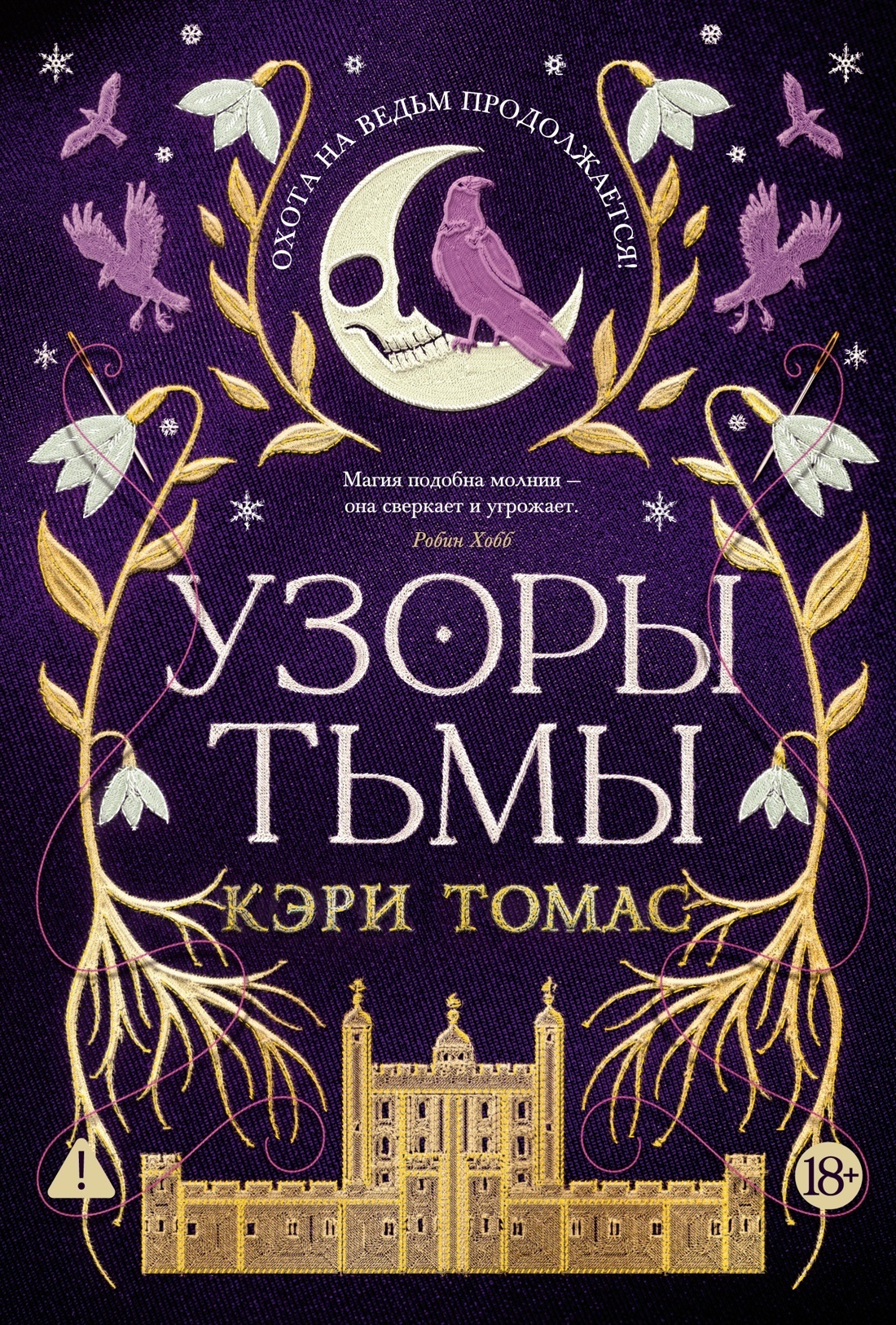 Обложка книги «Узоры тьмы»