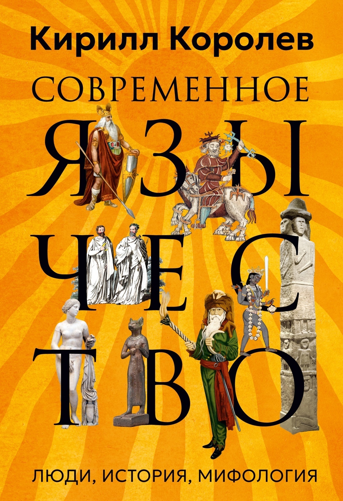 Обложка книги «Современное язычество. Люди, история, мифология»