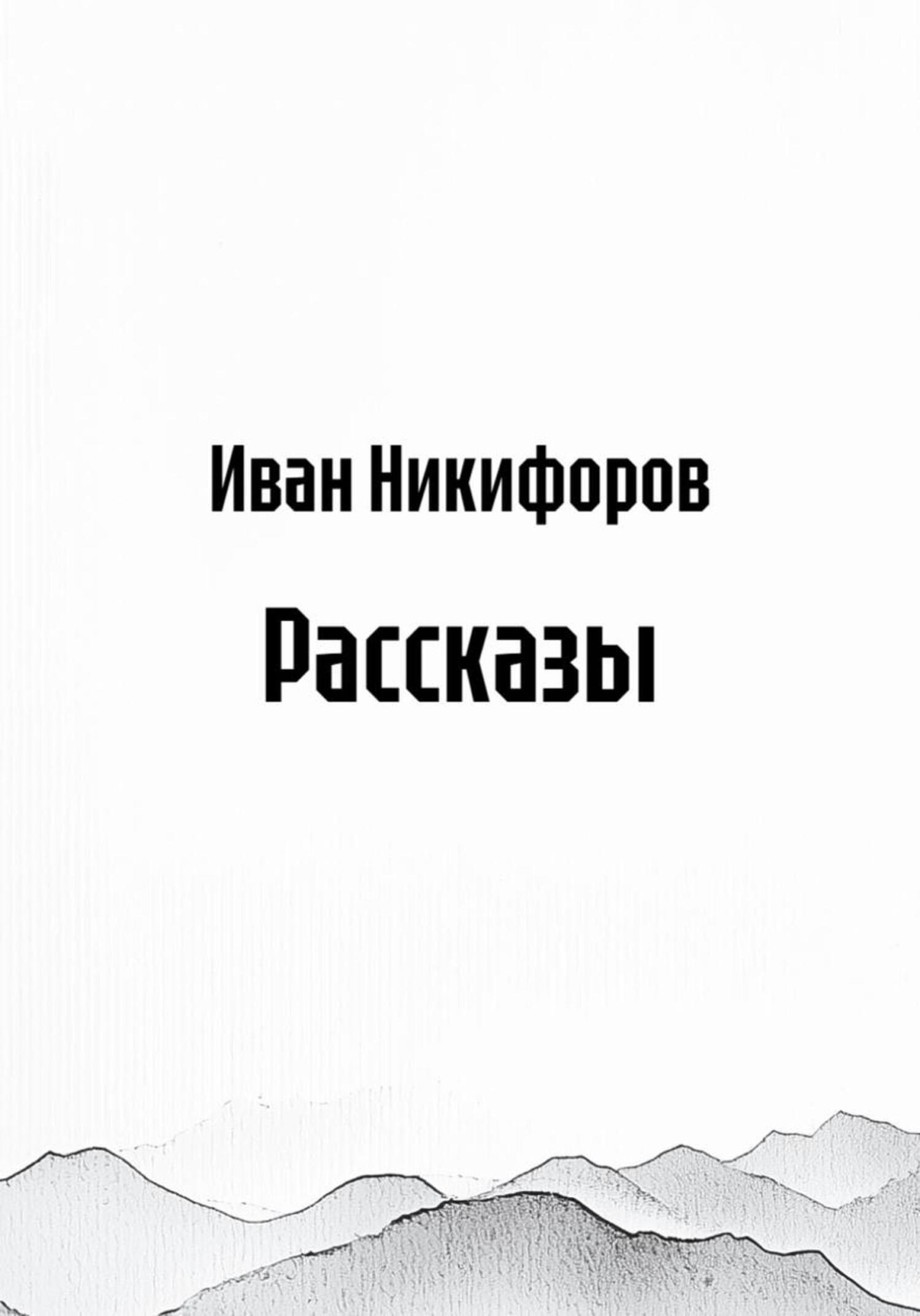 Обложка книги «Рассказы»