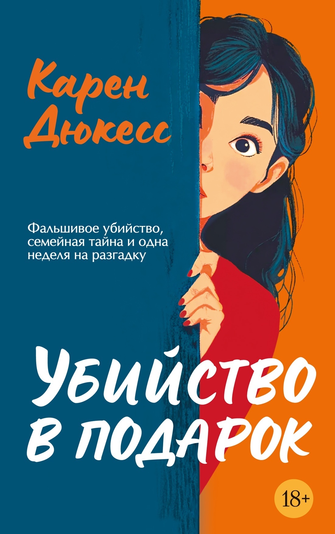 Обложка книги «Убийство в подарок»