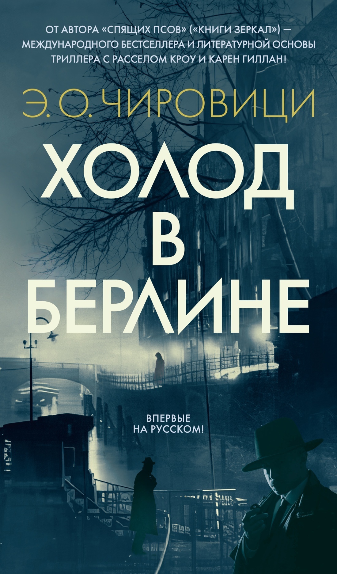 Обложка книги «Холод в Берлине»