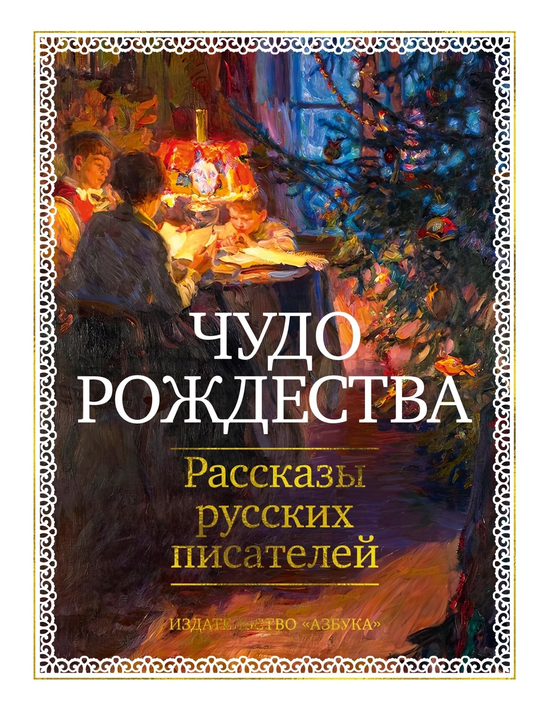 Обложка книги «Чудо Рождества. Рассказы русских писателей»
