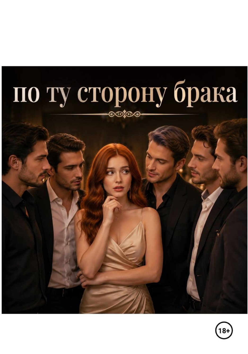 Обложка книги «По ту сторону брака»