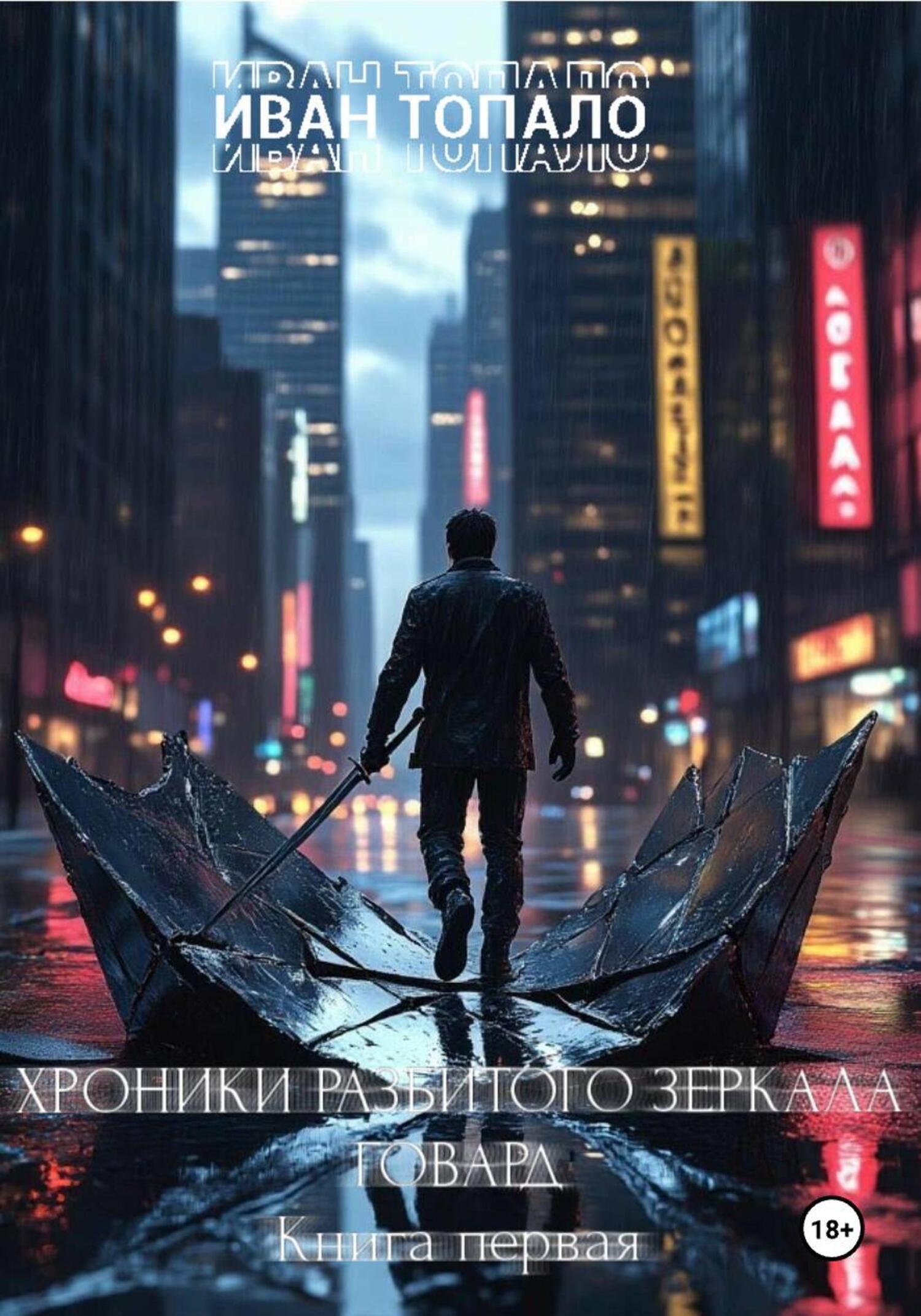 Обложка книги «Хроники разбитого зеркала. Говард. Книга 1»
