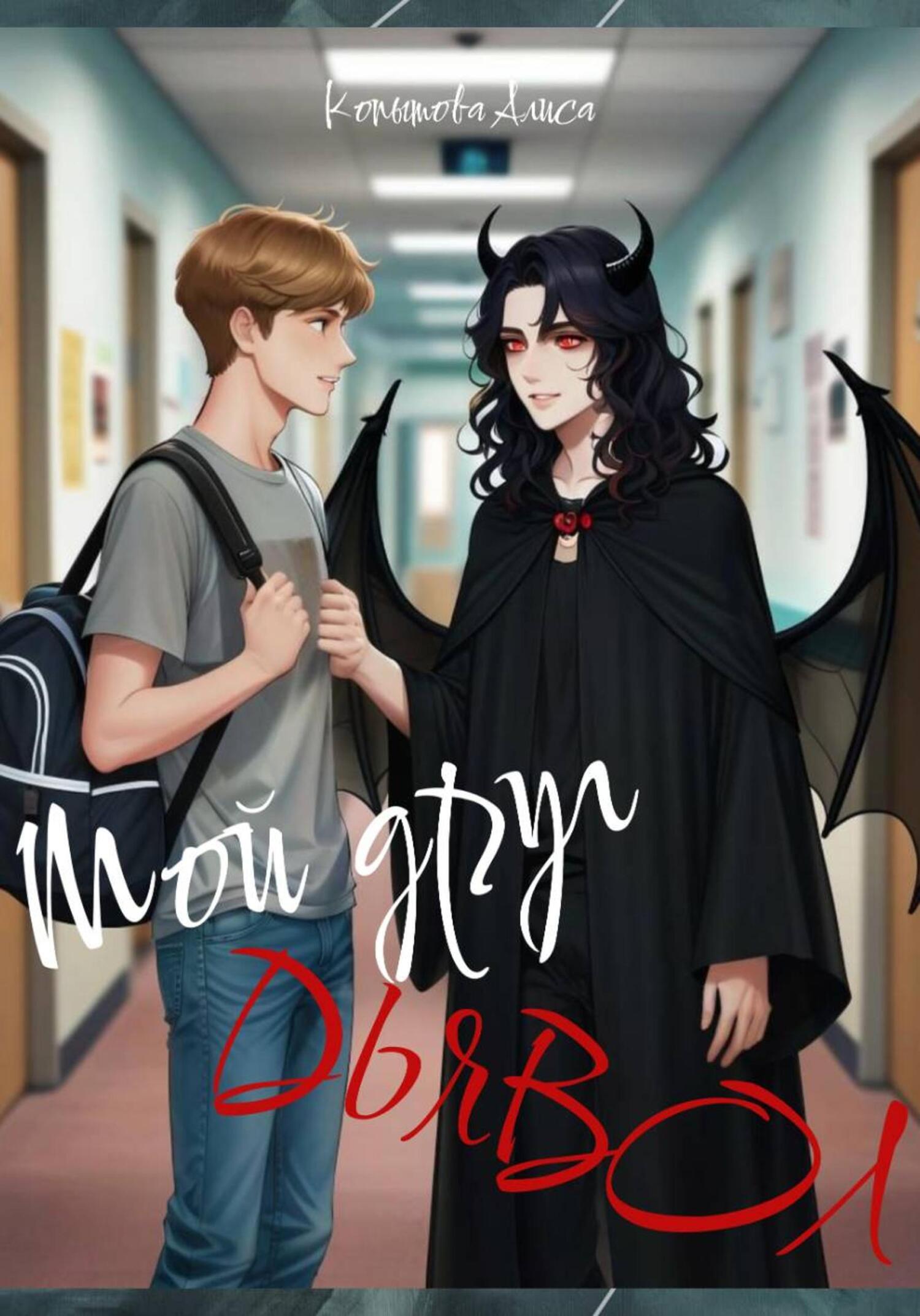 Обложка книги «Мой друг демон»