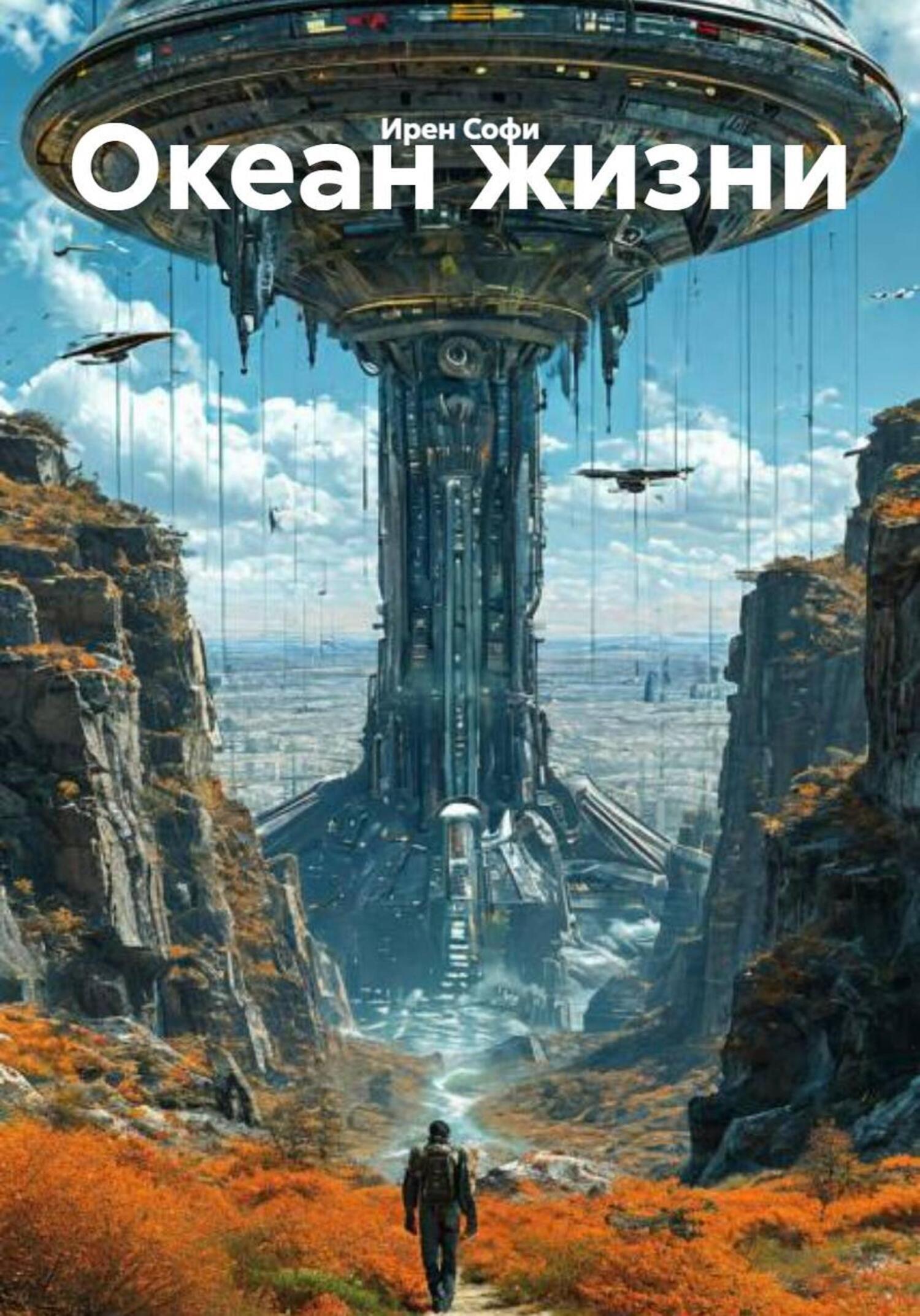 Обложка книги «Океан жизни»