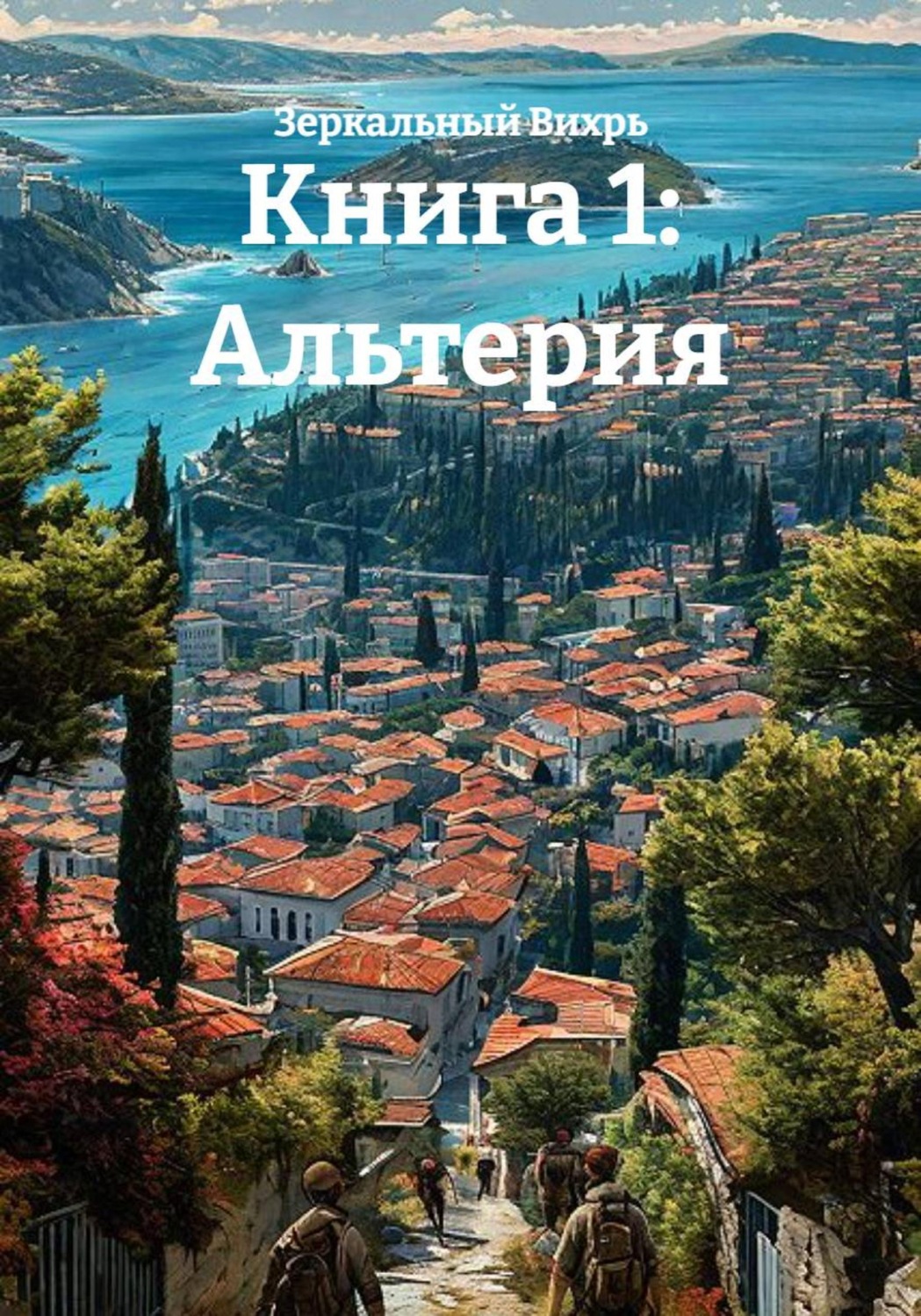 Обложка книги «Книга 1: Альтерия»