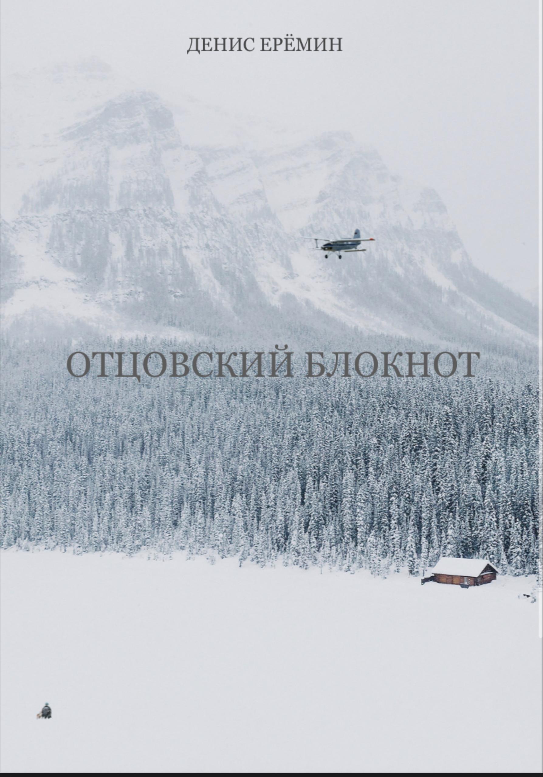 Обложка книги «Отцовский блокнот»