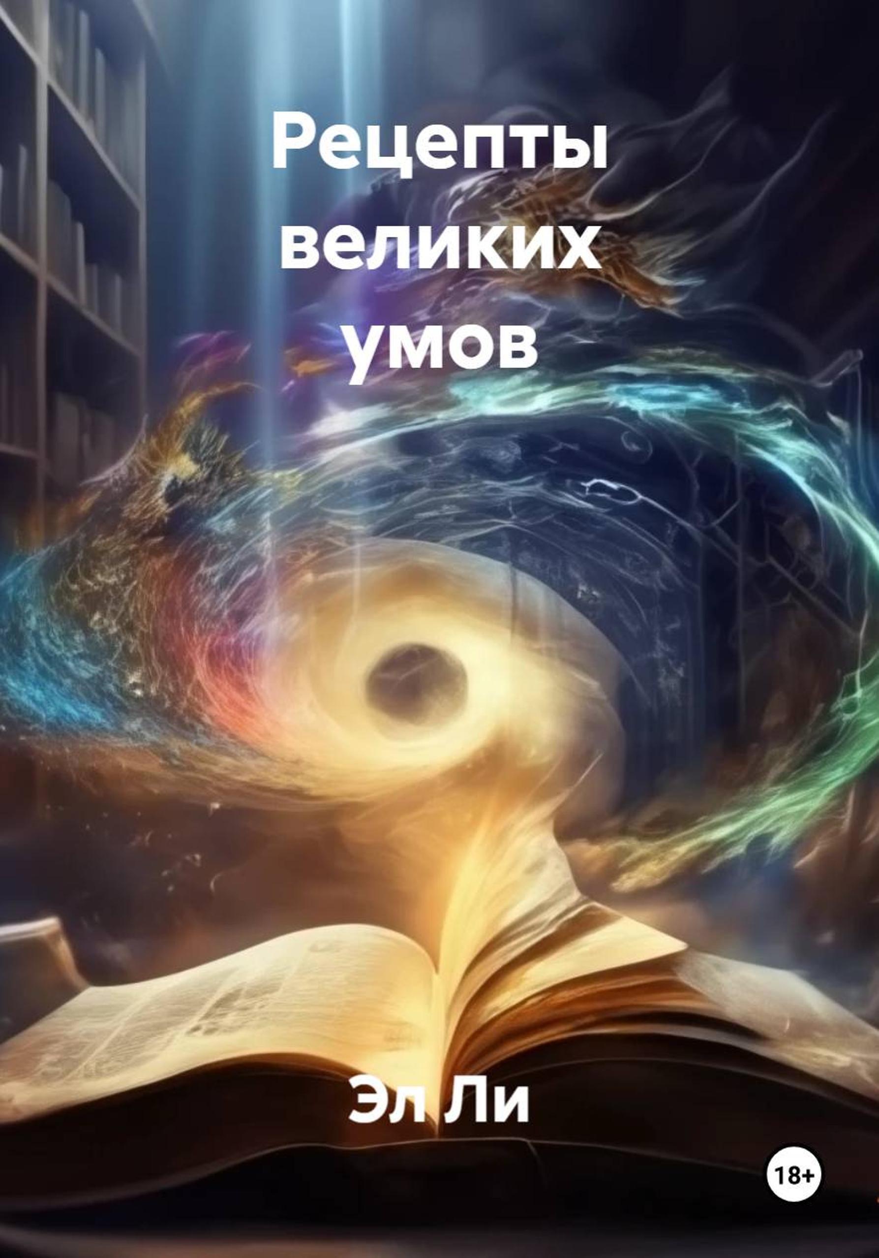 Обложка книги «Рецепты великих умов»