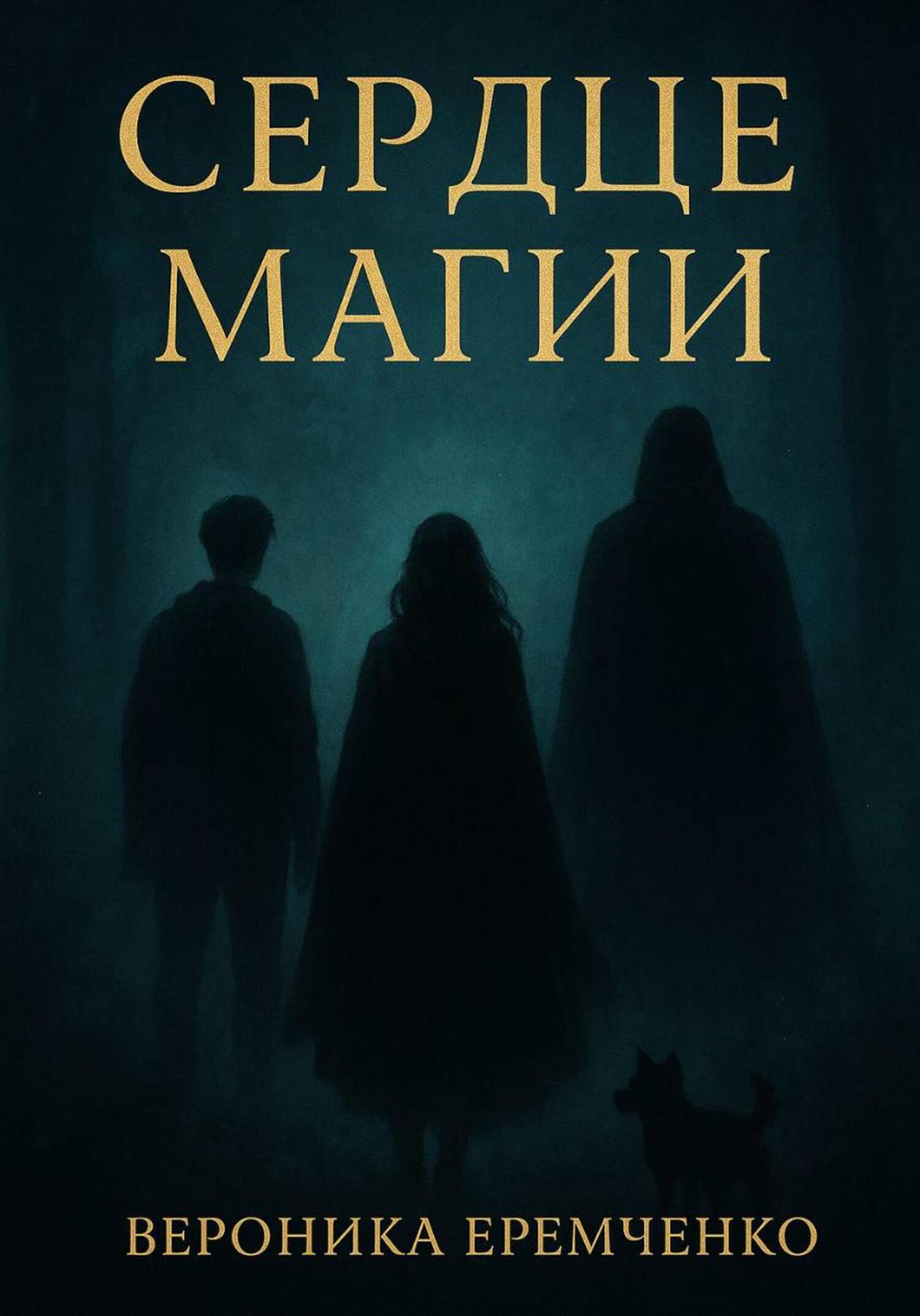 Обложка книги «Сердце магии»