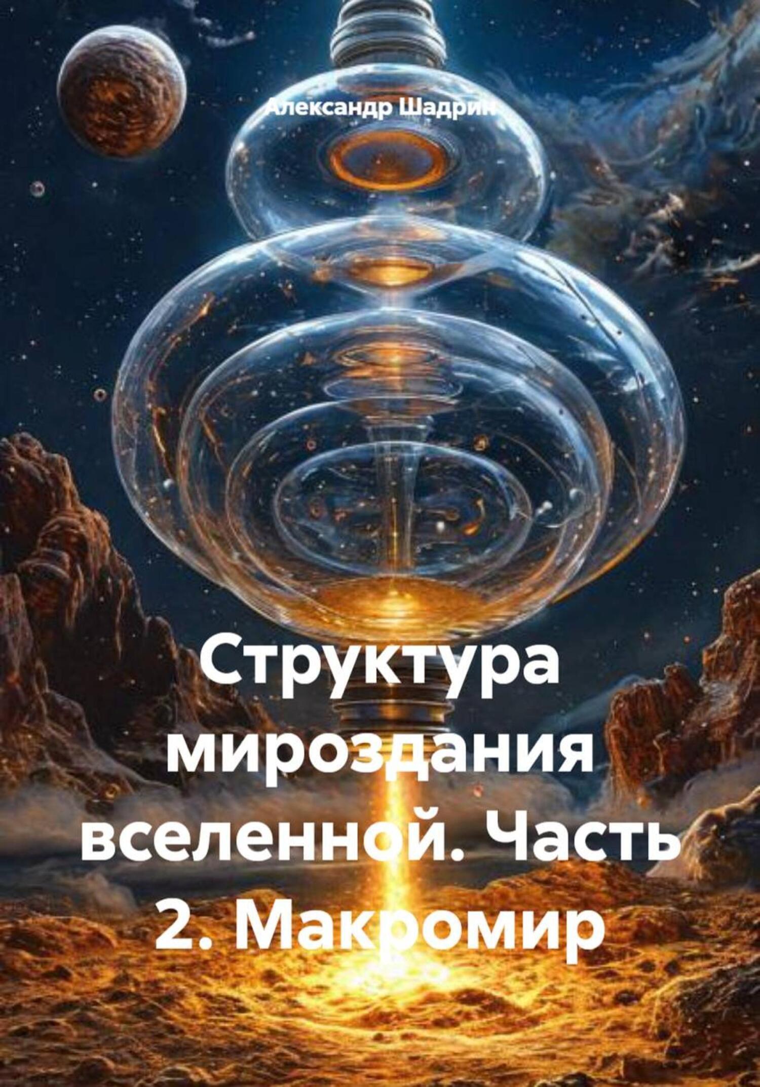 Обложка книги «Структура мироздания вселенной. Часть 2. Макромир»