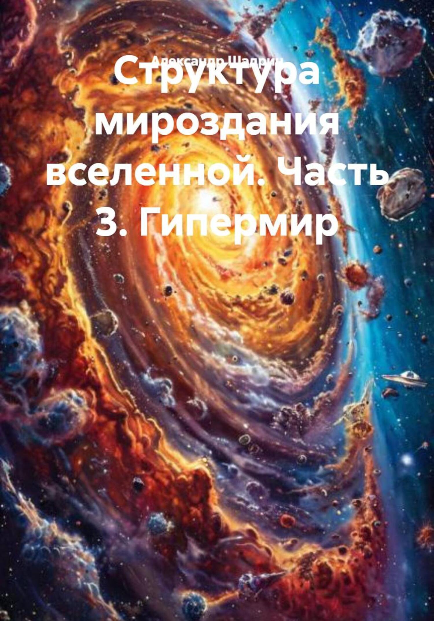 Обложка книги «Структура мироздания вселенной. Часть 3. Гипермир»