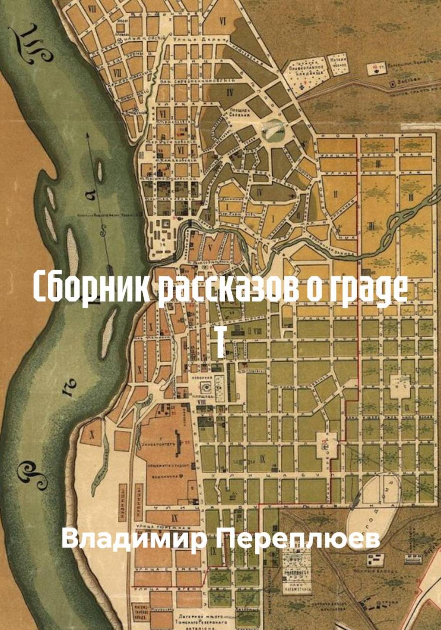 Обложка книги «Сборник рассказов о граде Т»