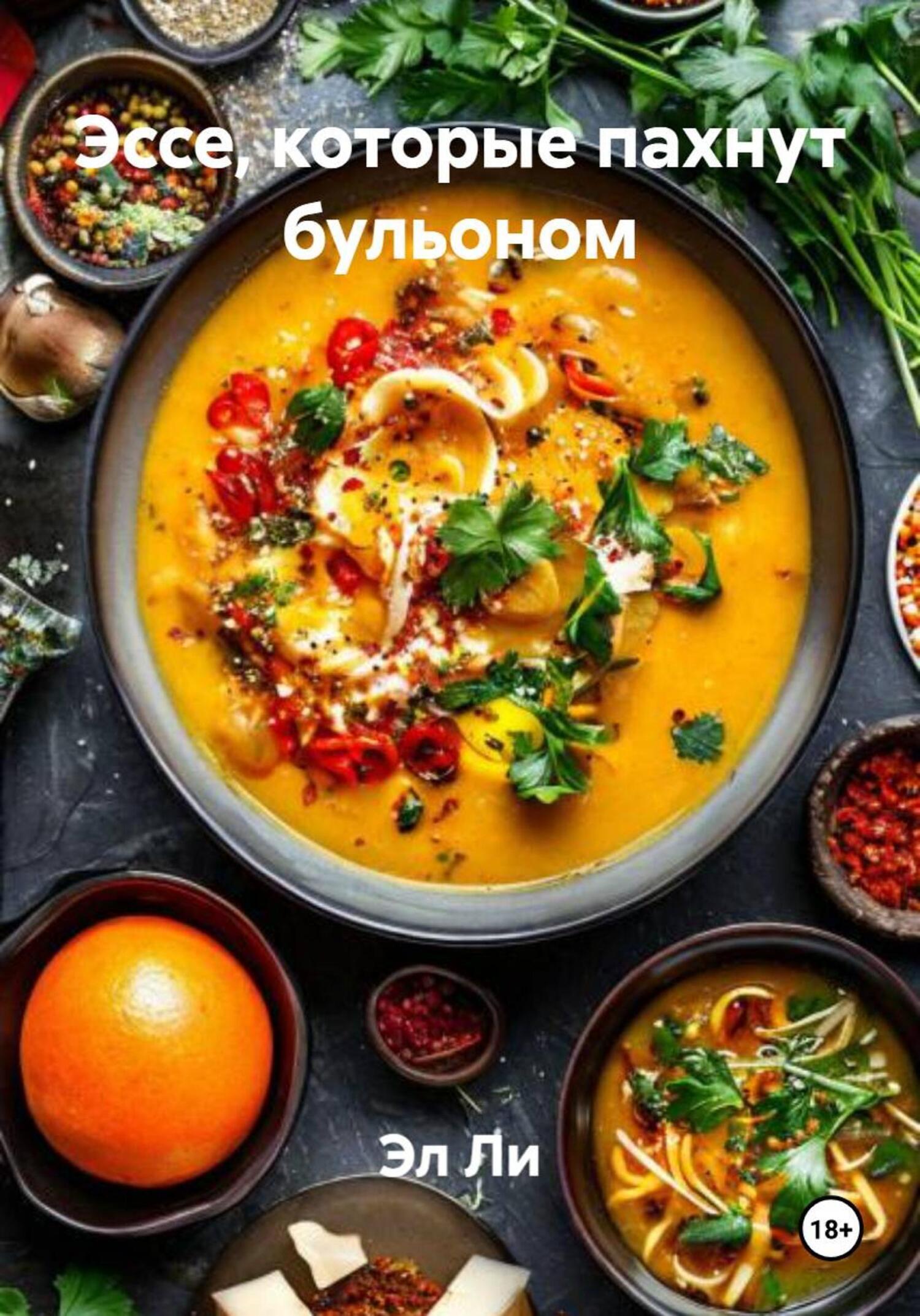 Обложка книги «Эссе, которые пахнут бульоном»