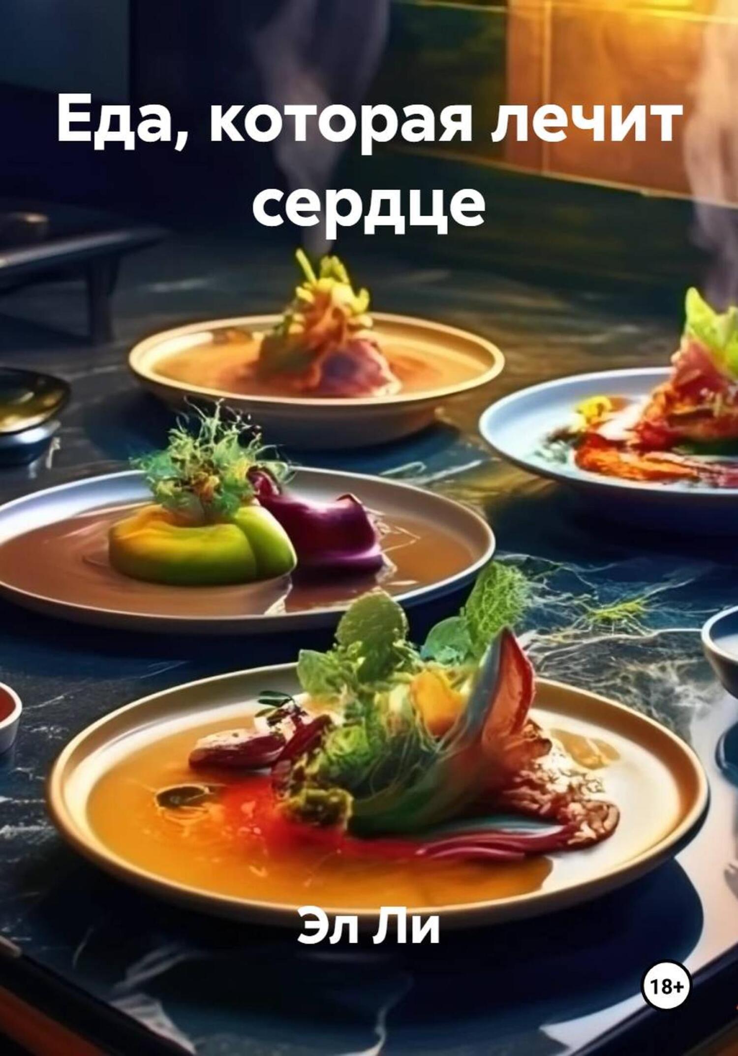 Обложка книги «Еда, которая лечит сердце»