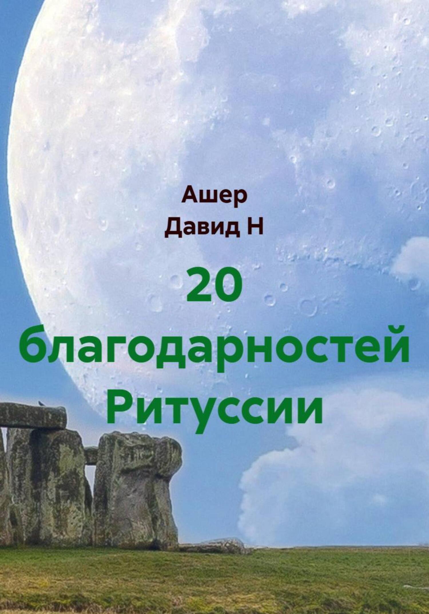 Обложка книги «20 благодарностей Ритуссии»