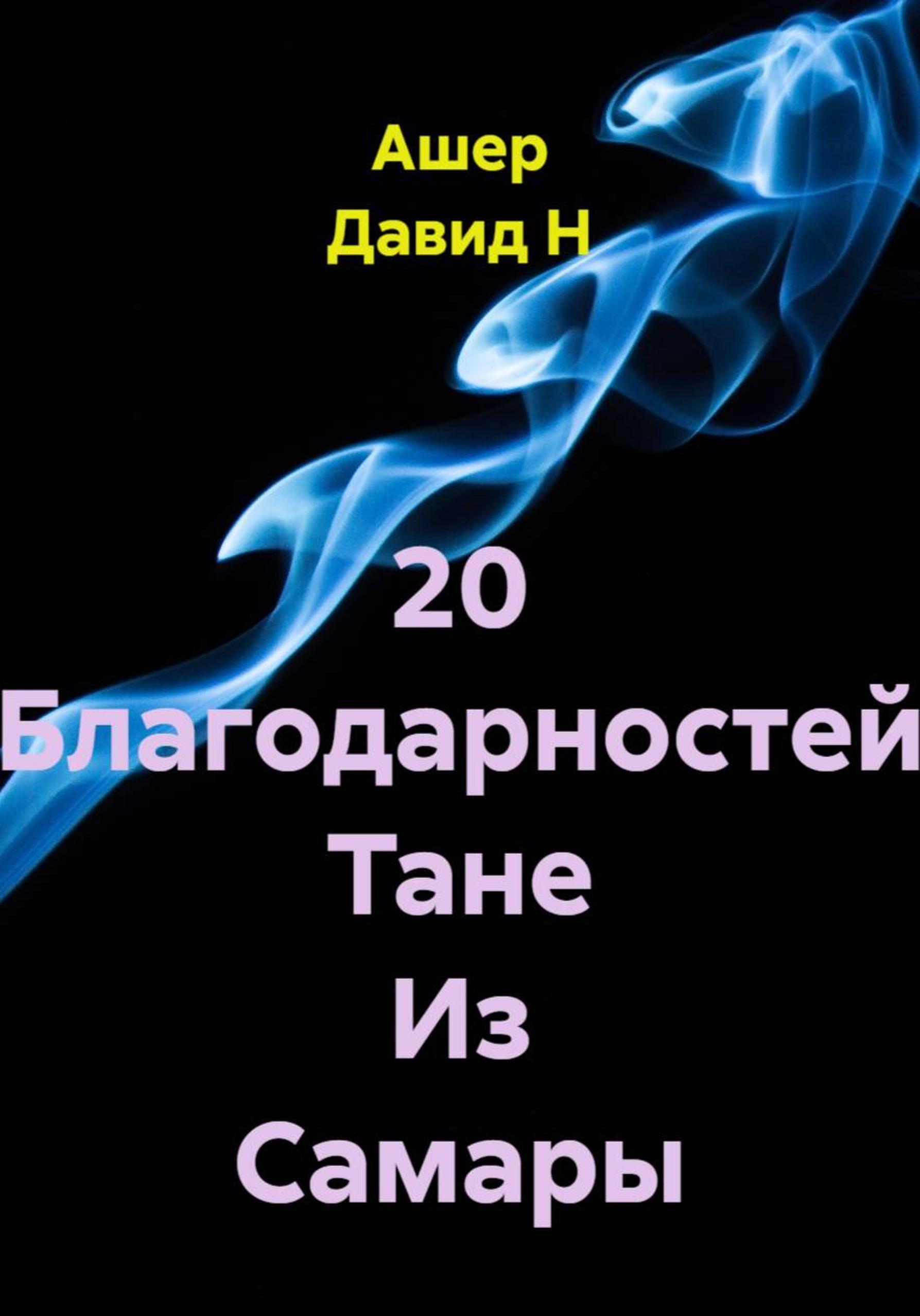 Обложка книги «20 благодарностей Тане Из Самары»