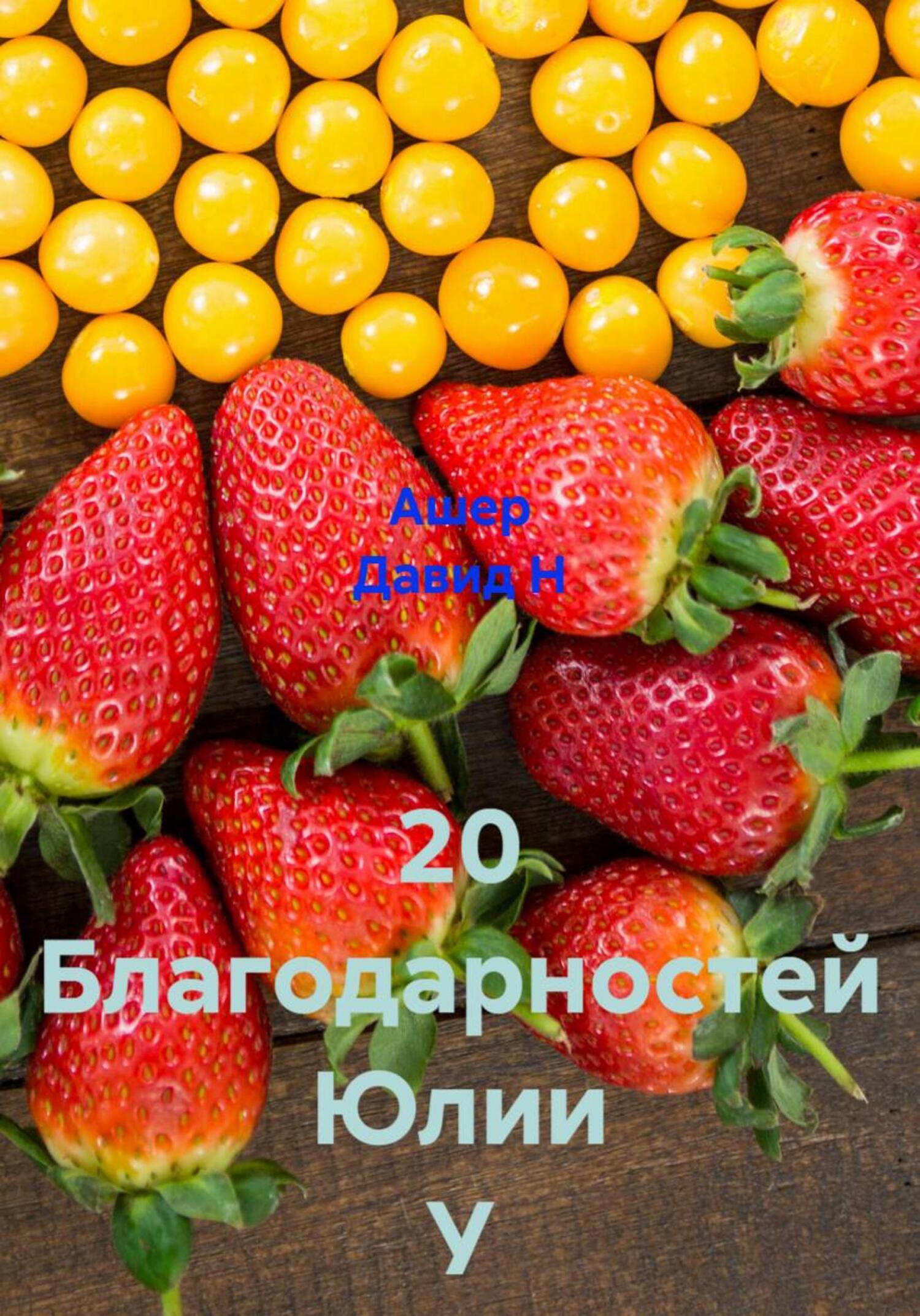 Обложка книги «20 Благодарностей Юлии У»