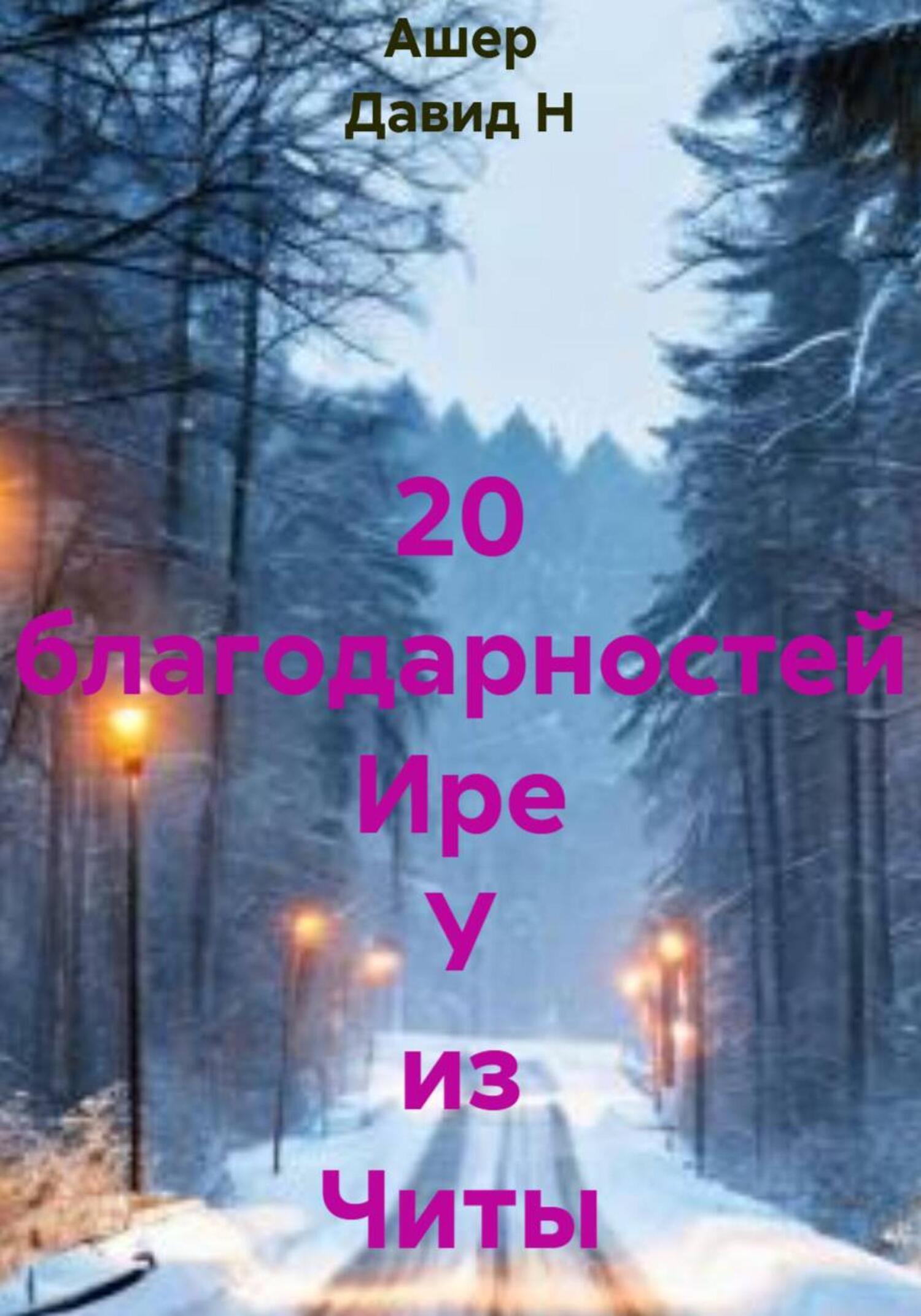 Обложка книги «20 благодарностей Ире У из Читы»