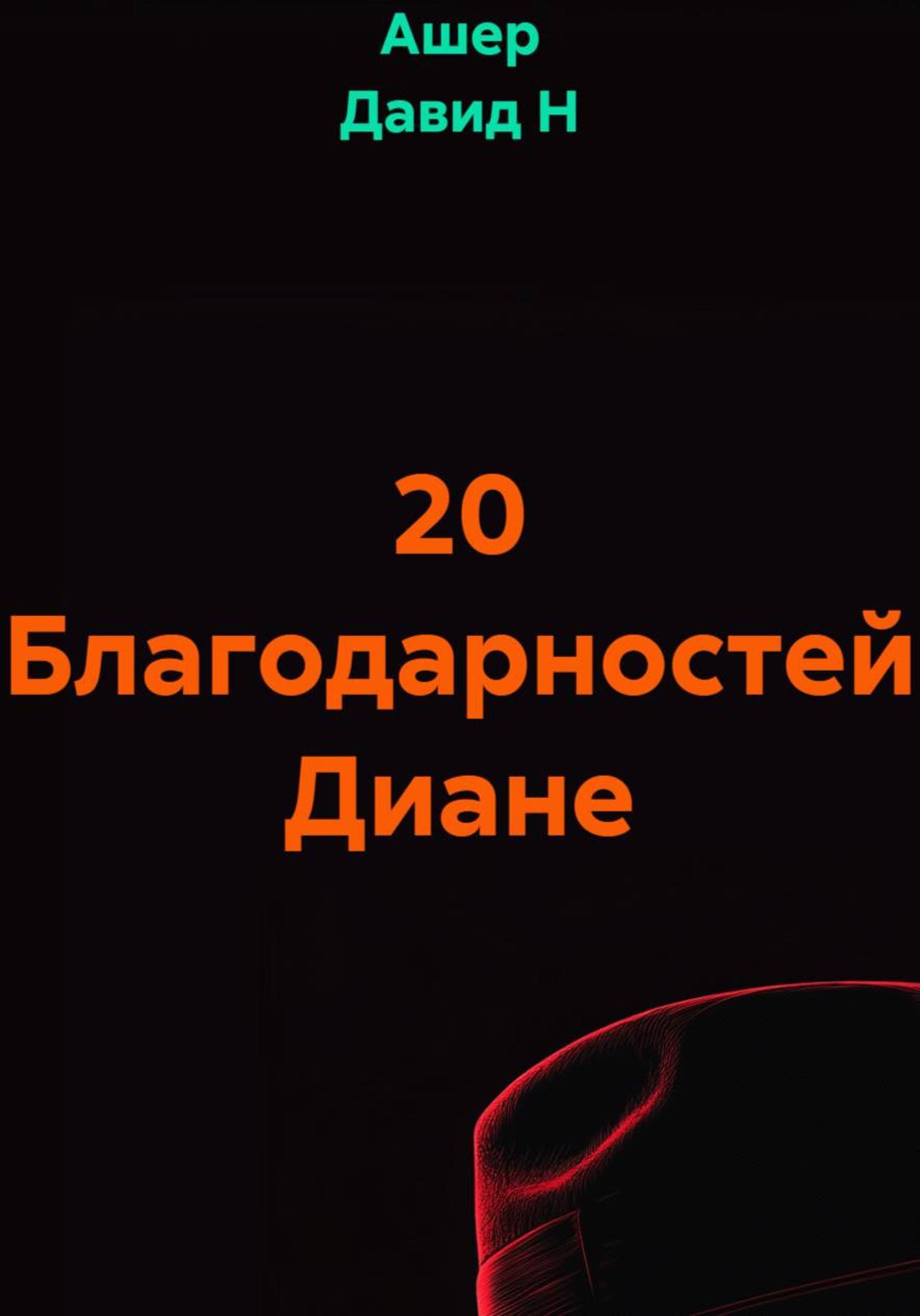 Обложка книги «20 благодарностей Диане»