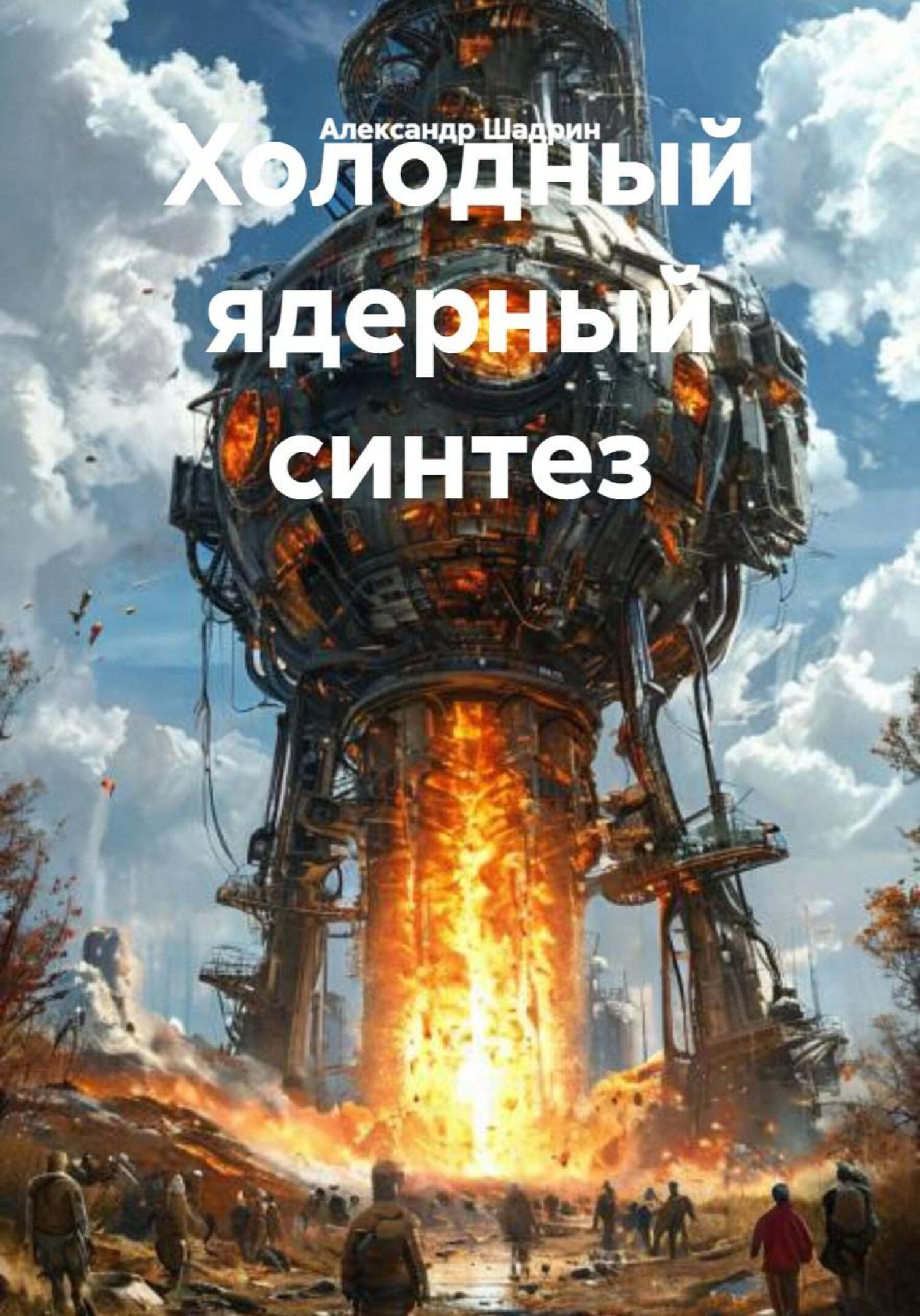 Обложка книги «Холодный ядерный синтез»