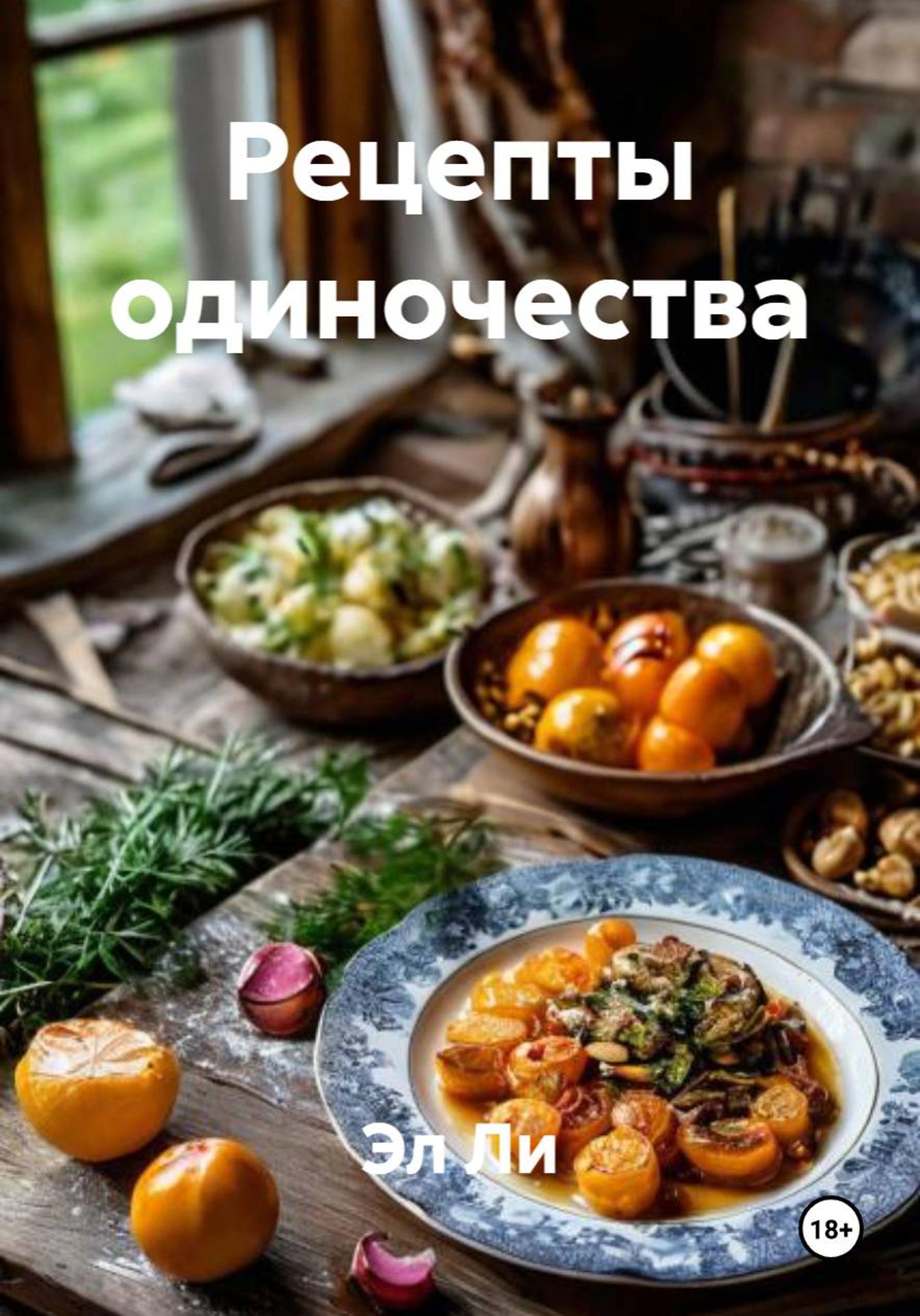 Обложка книги «Рецепты одиночества»