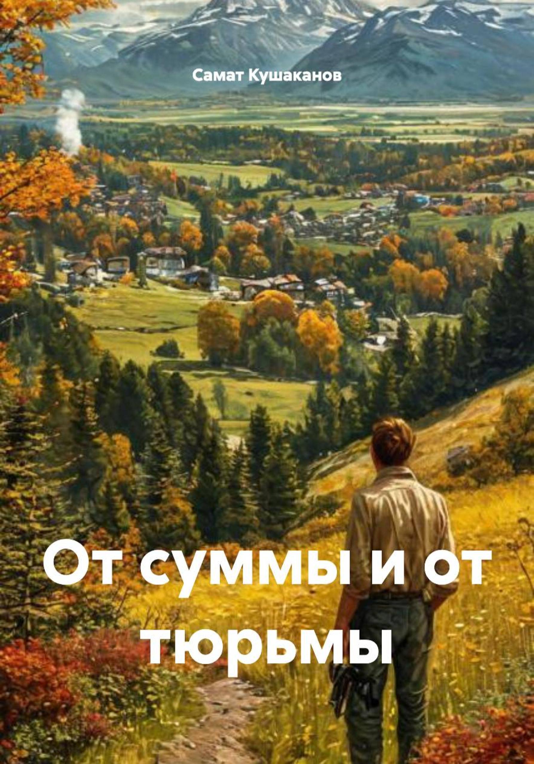 Обложка книги «От суммы и от тюрьмы»