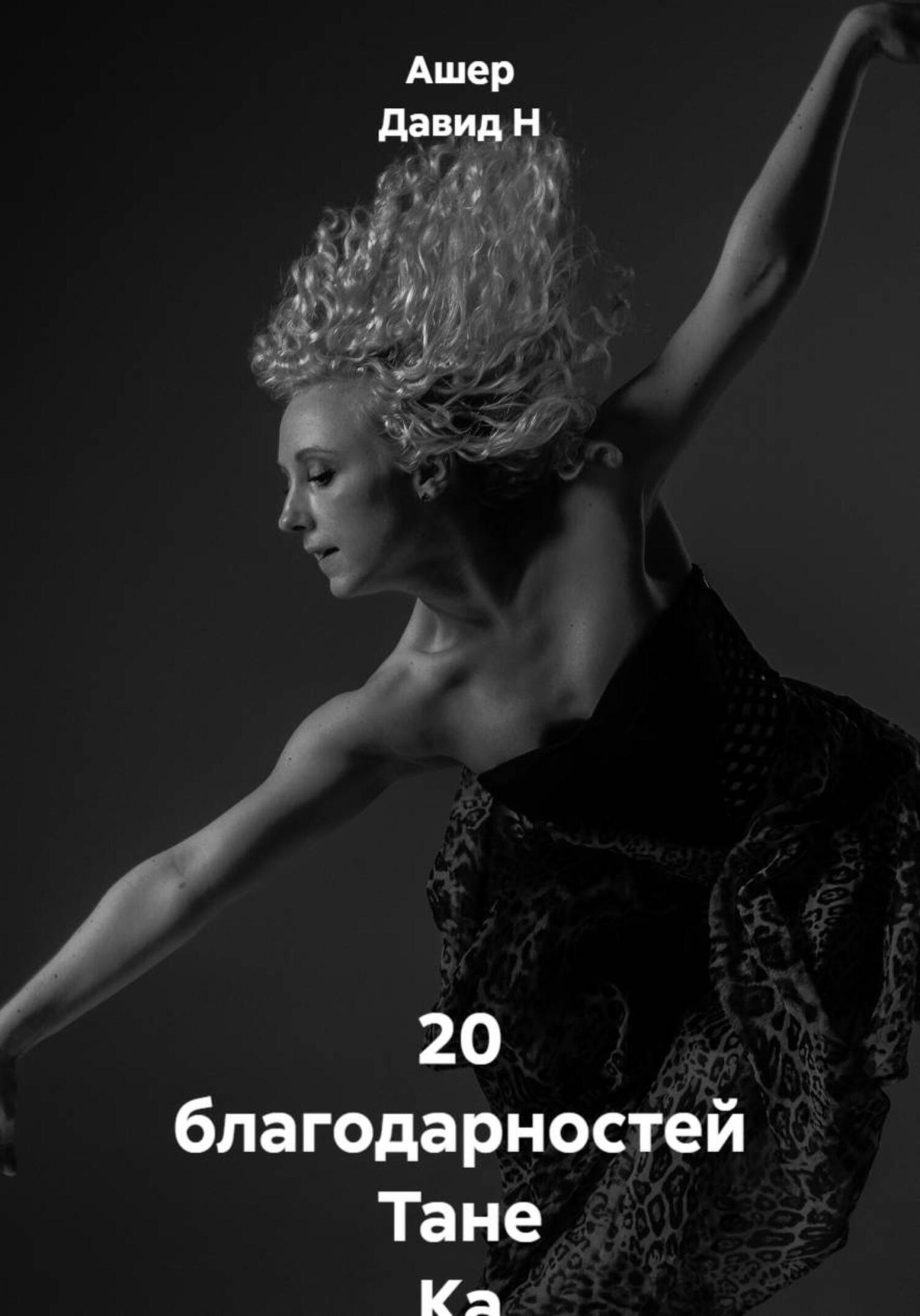 Обложка книги «20 благодарностей Тане Ка»