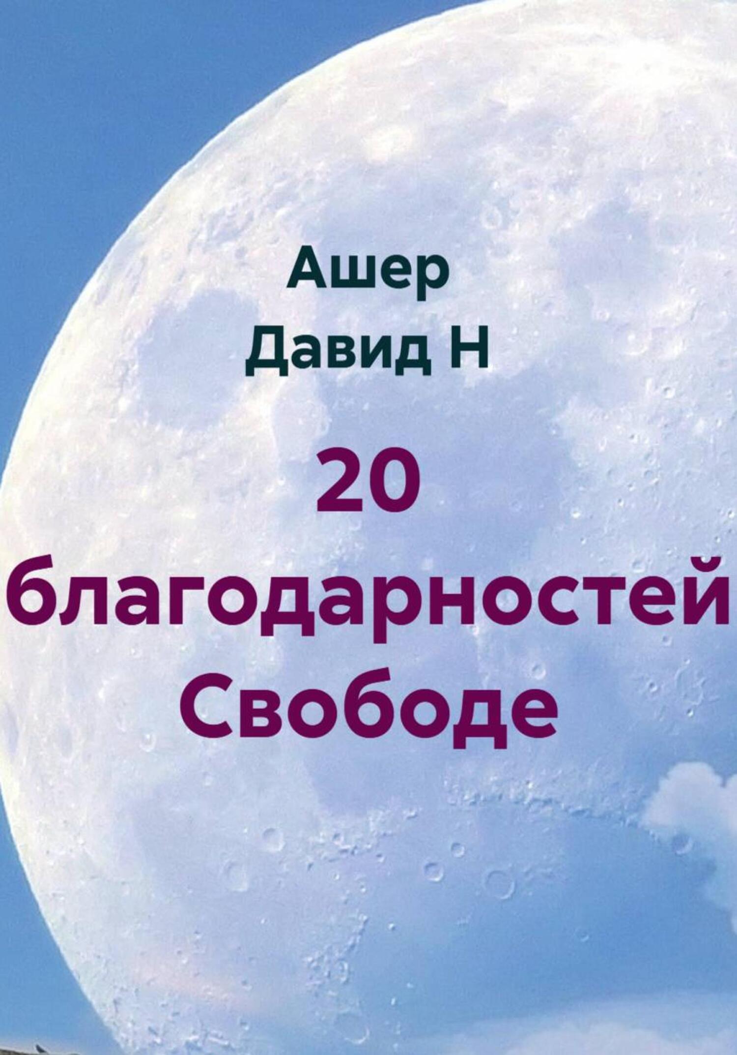 Обложка книги «20 благодарностей Свободе»