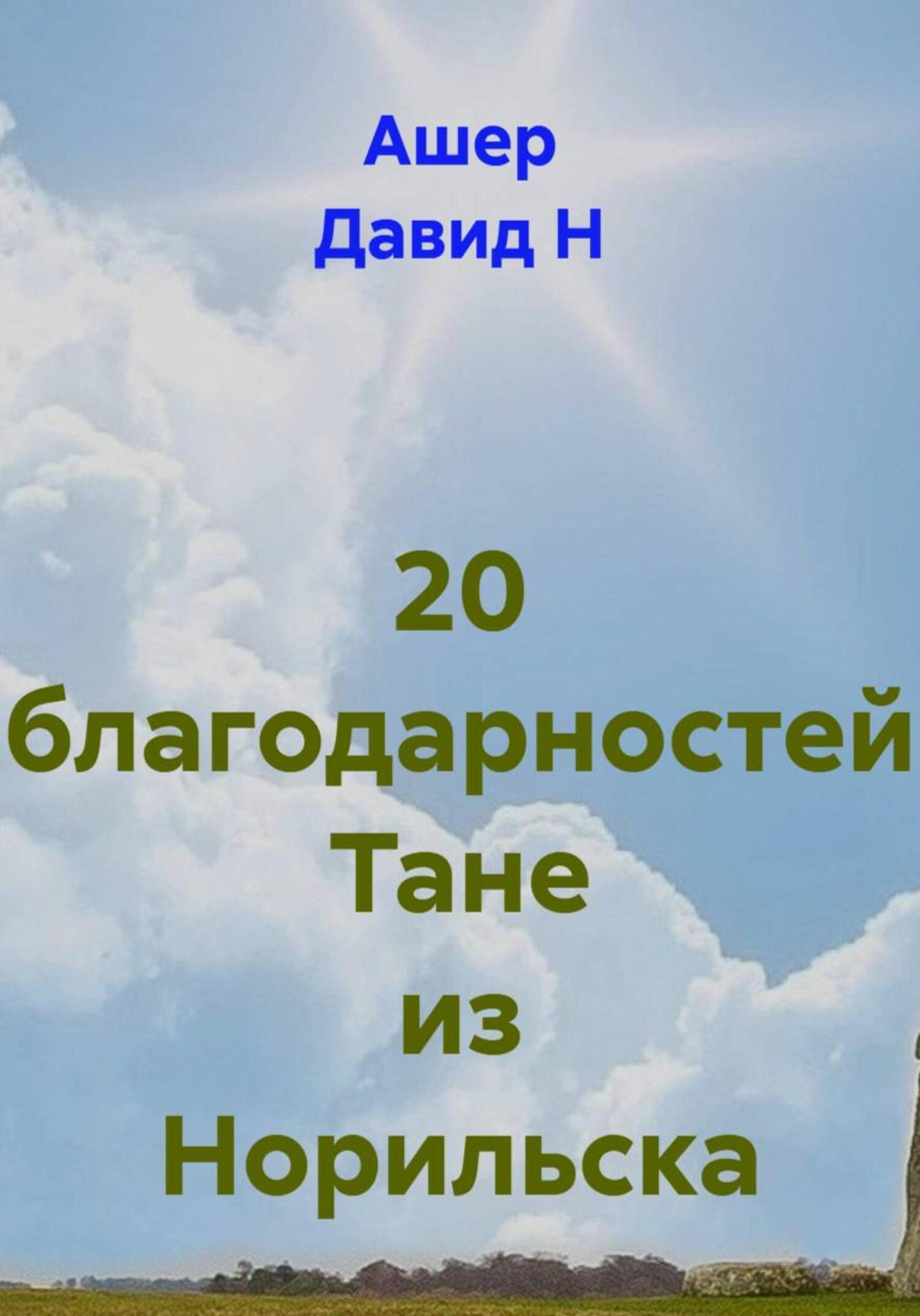 Обложка книги «20 благодарностей Тане из Норильска»