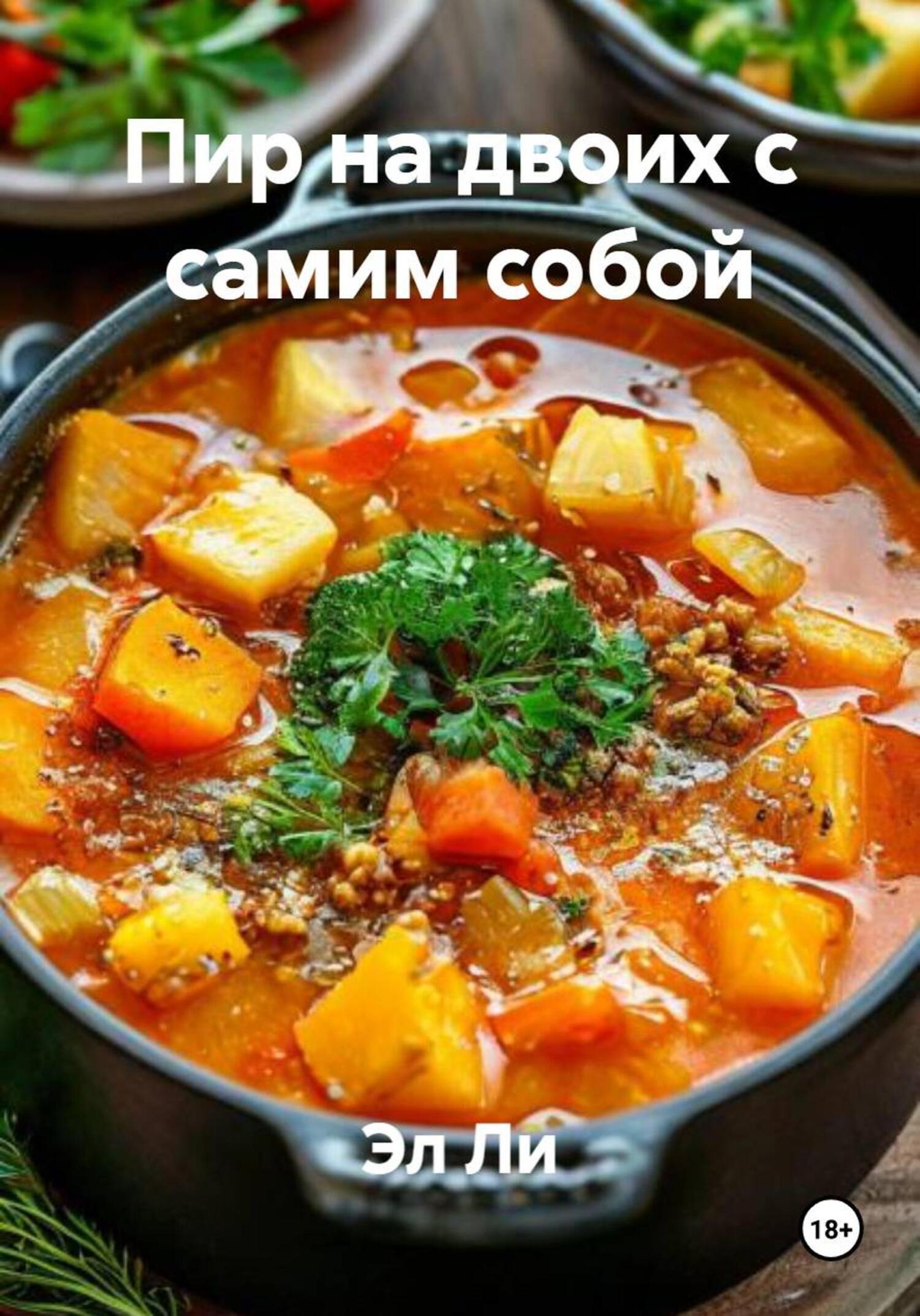 Обложка книги «Пир на двоих с самим собой»