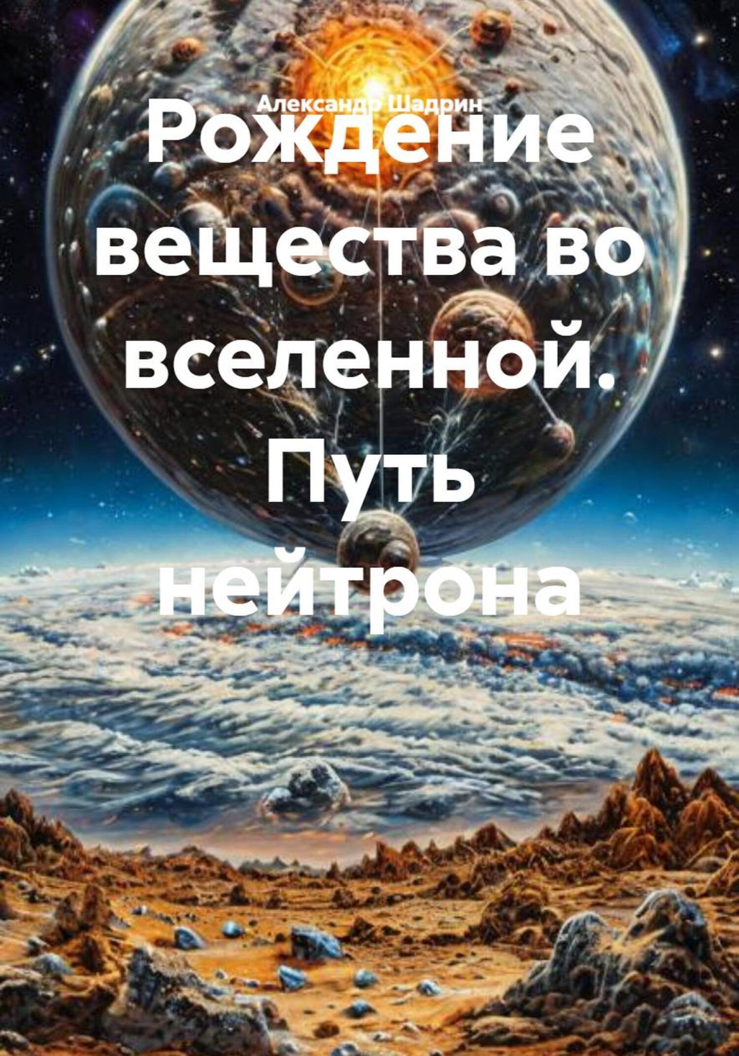 Обложка книги «Рождение вещества во вселенной. Путь нейтрона»
