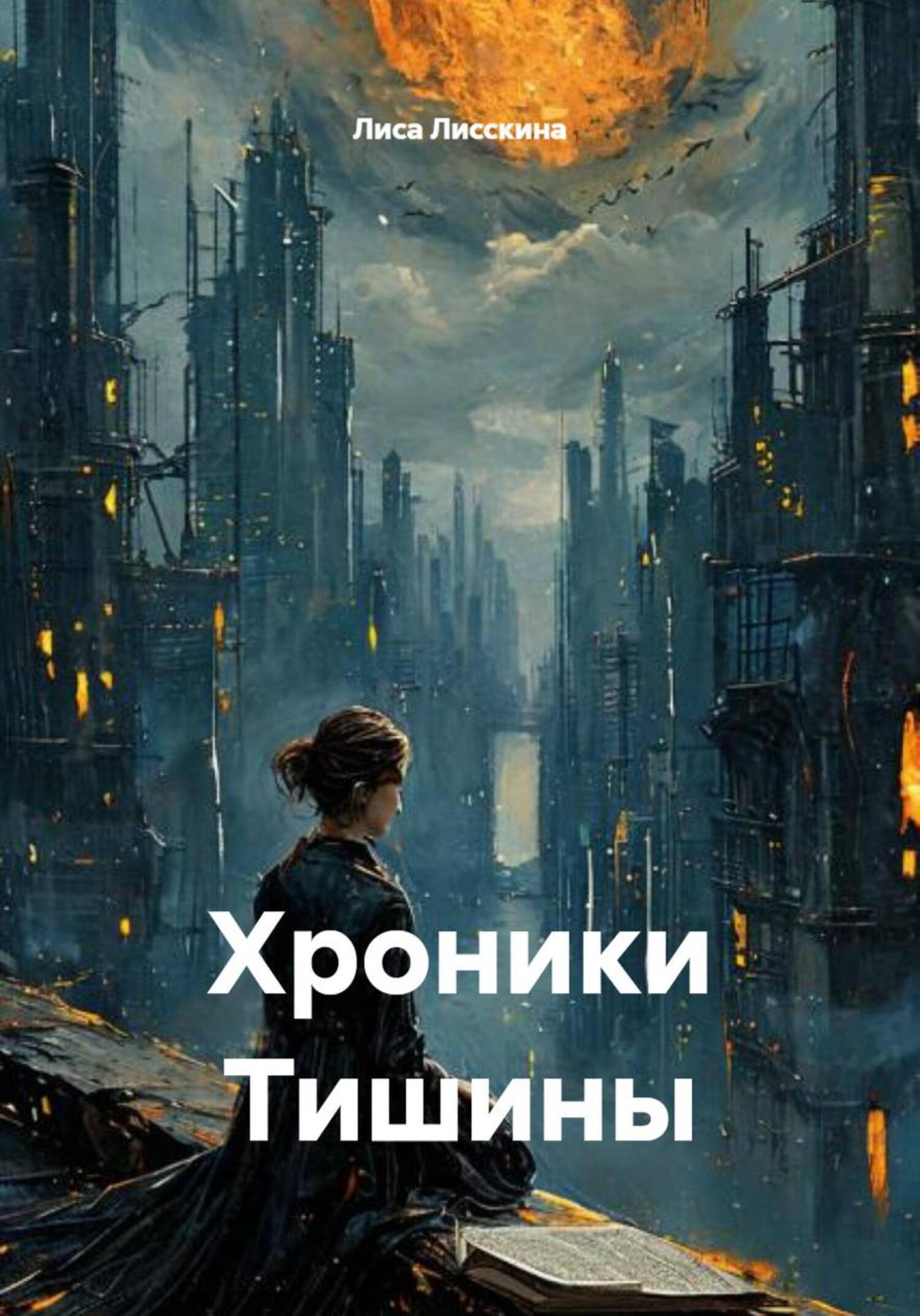 Обложка книги «Хроники Тишины»