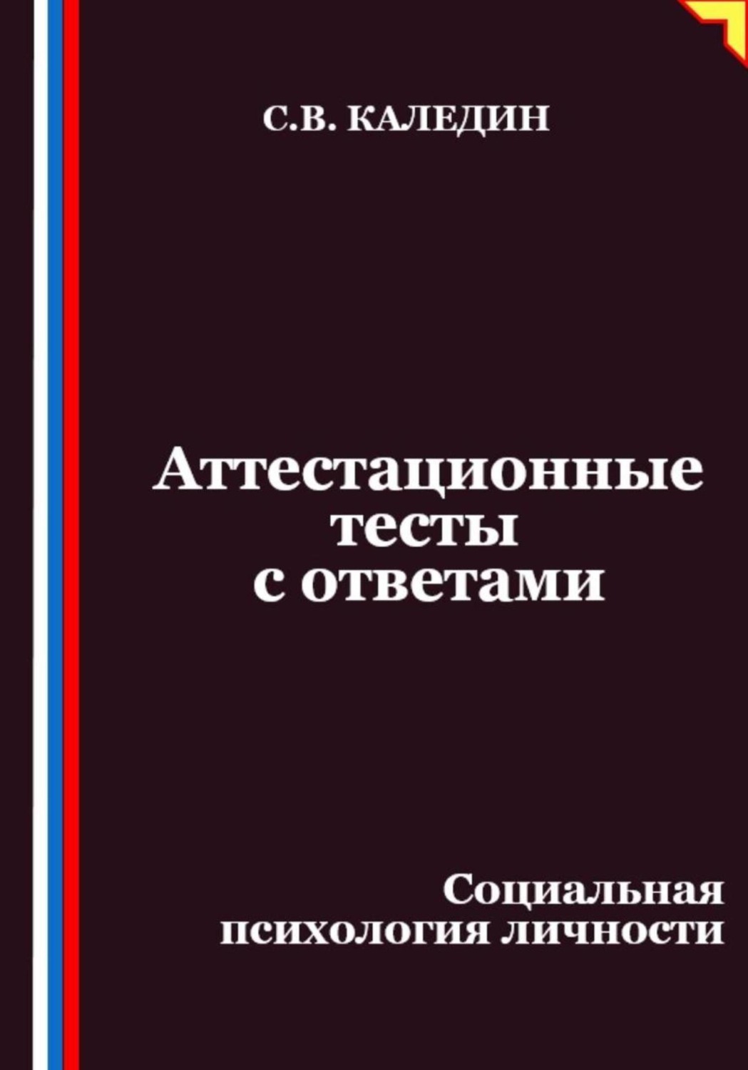 Обложка книги «Аттестационные тесты с ответами. Социальная психология личности»
