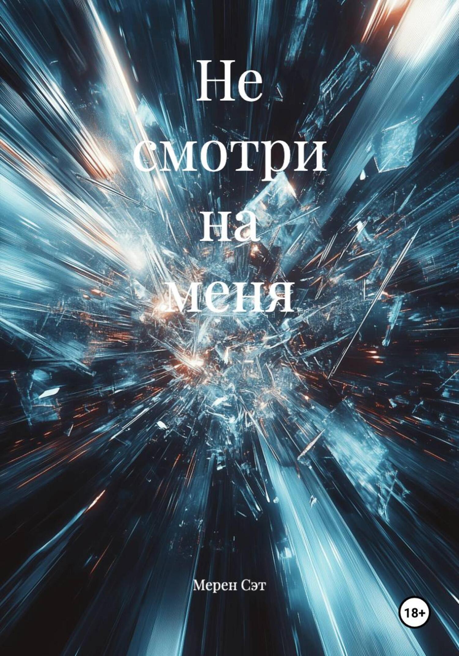 Обложка книги «Не смотри на меня»