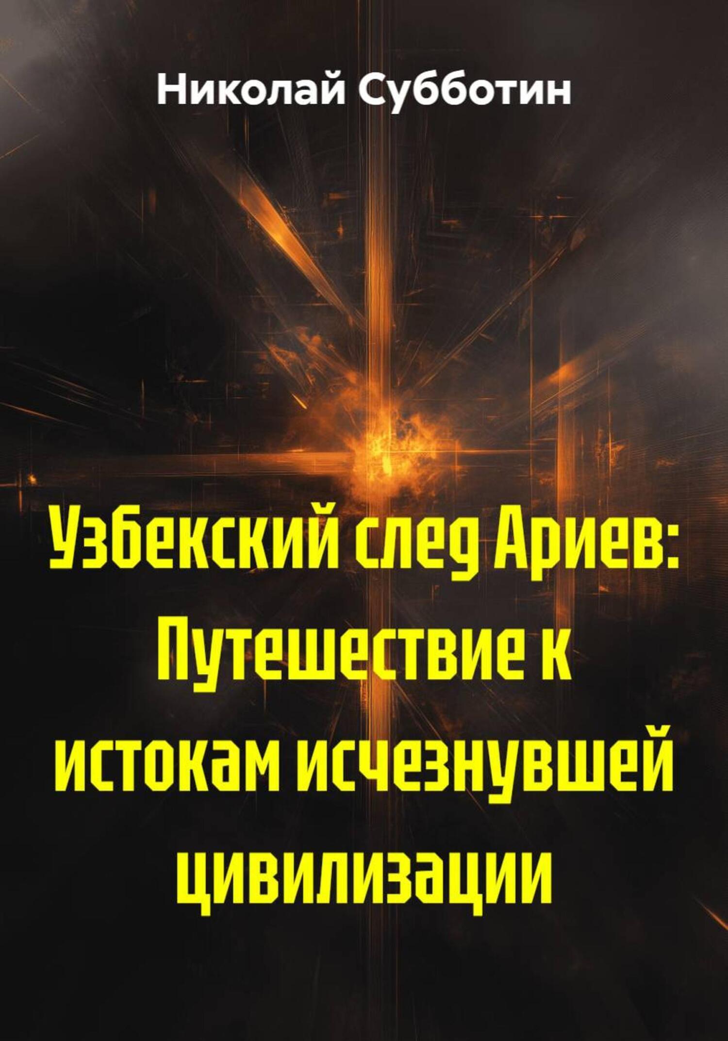 Обложка книги «Узбекский след Ариев: Путешествие к истокам исчезнувшей цивилизации»