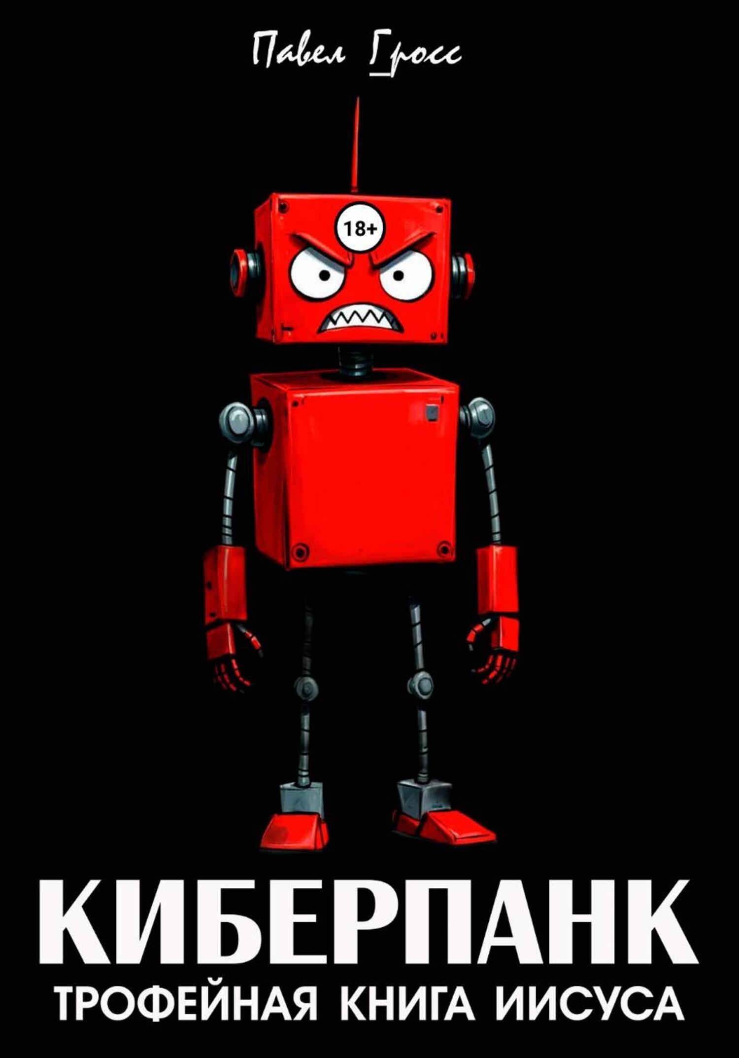 Обложка книги «КИБЕРПАНК»