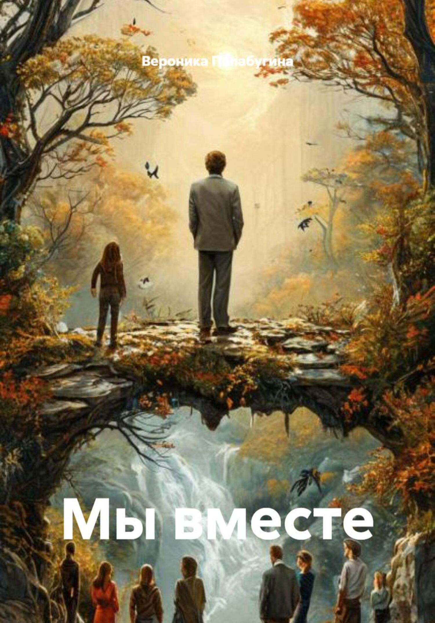 Обложка книги «Мы вместе»